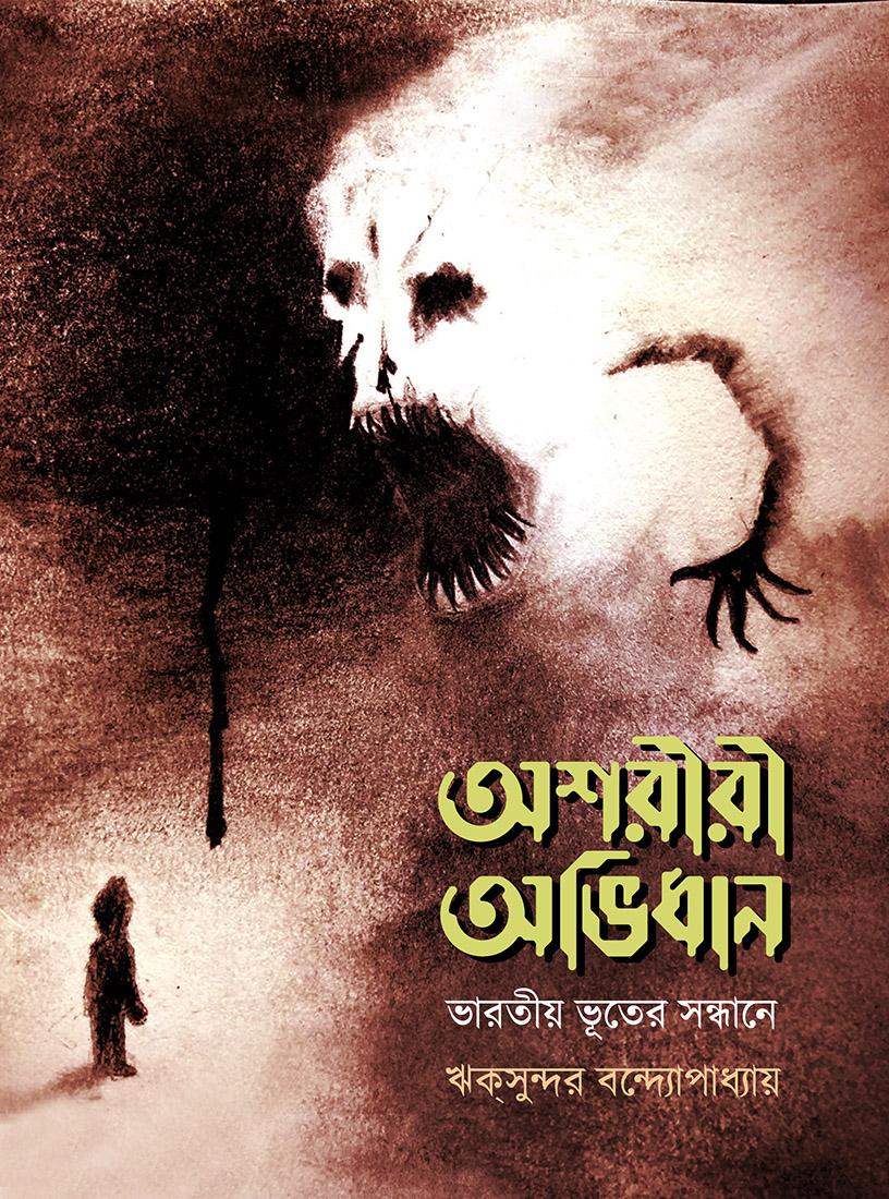 অশরীরী অভিধান