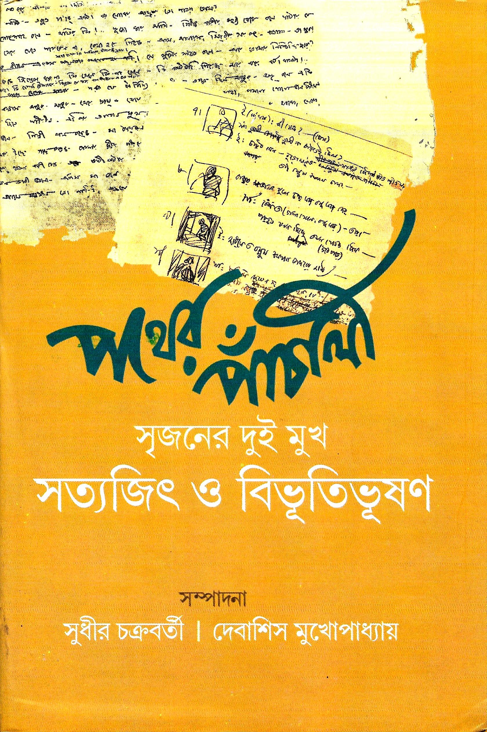 পথের পাঁচালী : সৃজনের দুই মুখ