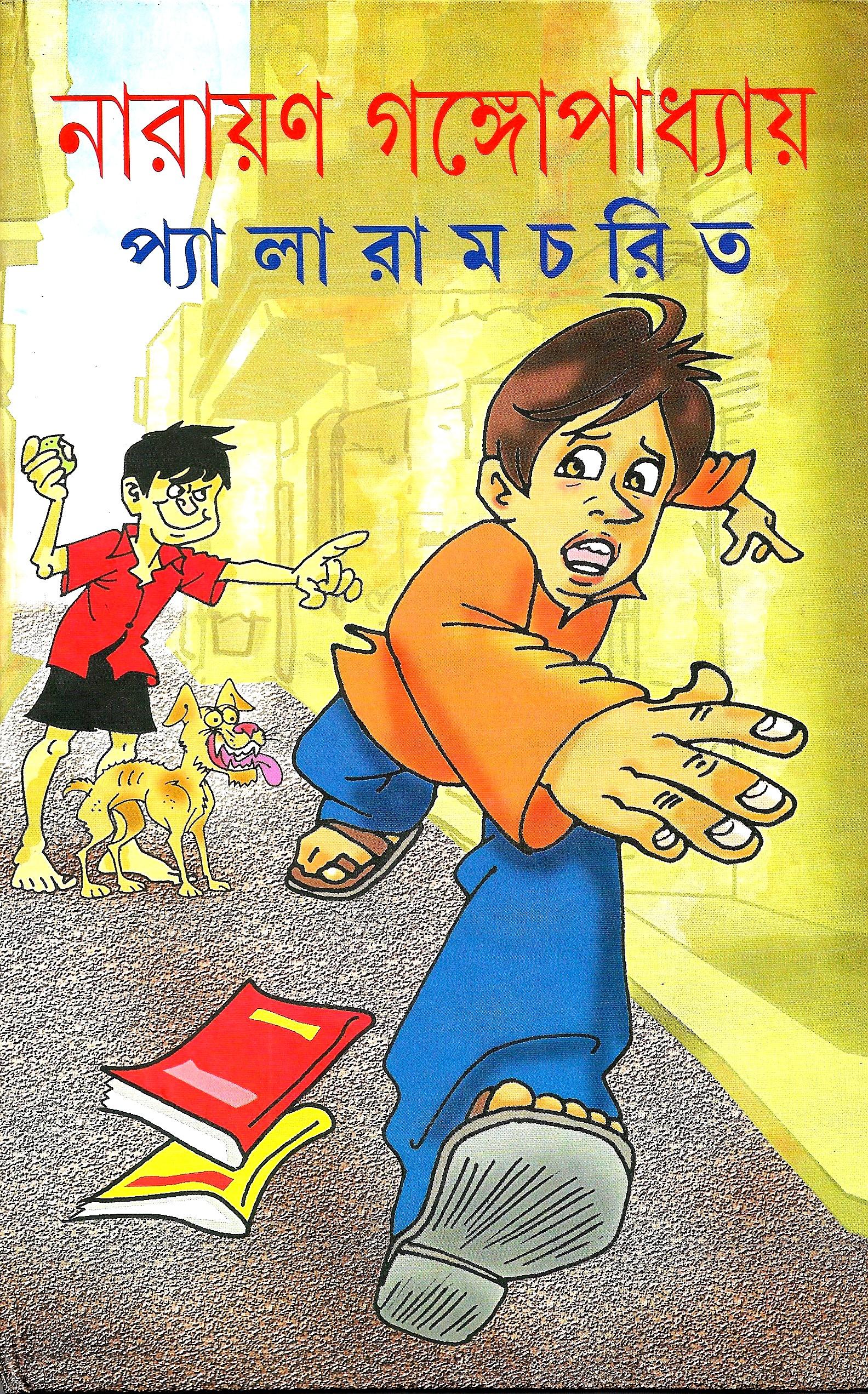 প্যালারাম চরিত