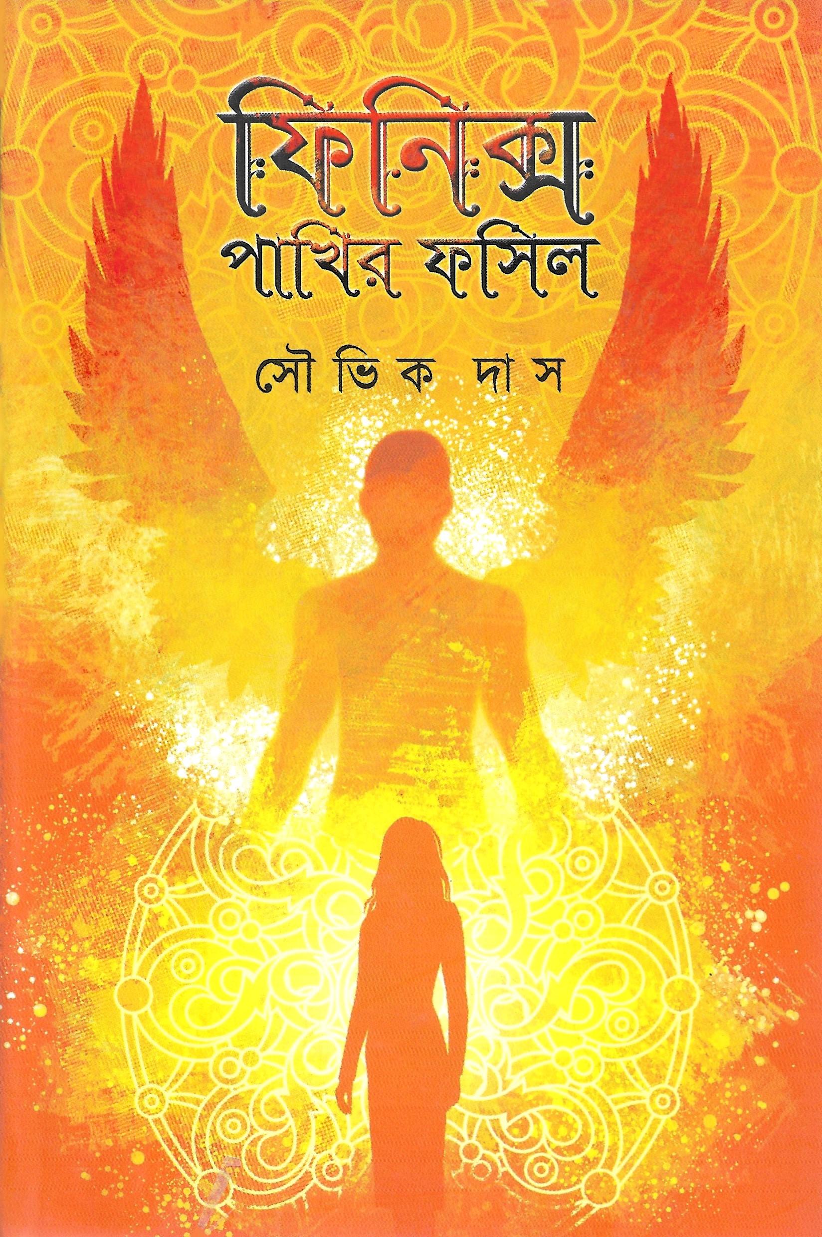 ফিনিক্স পাখির ফসিল