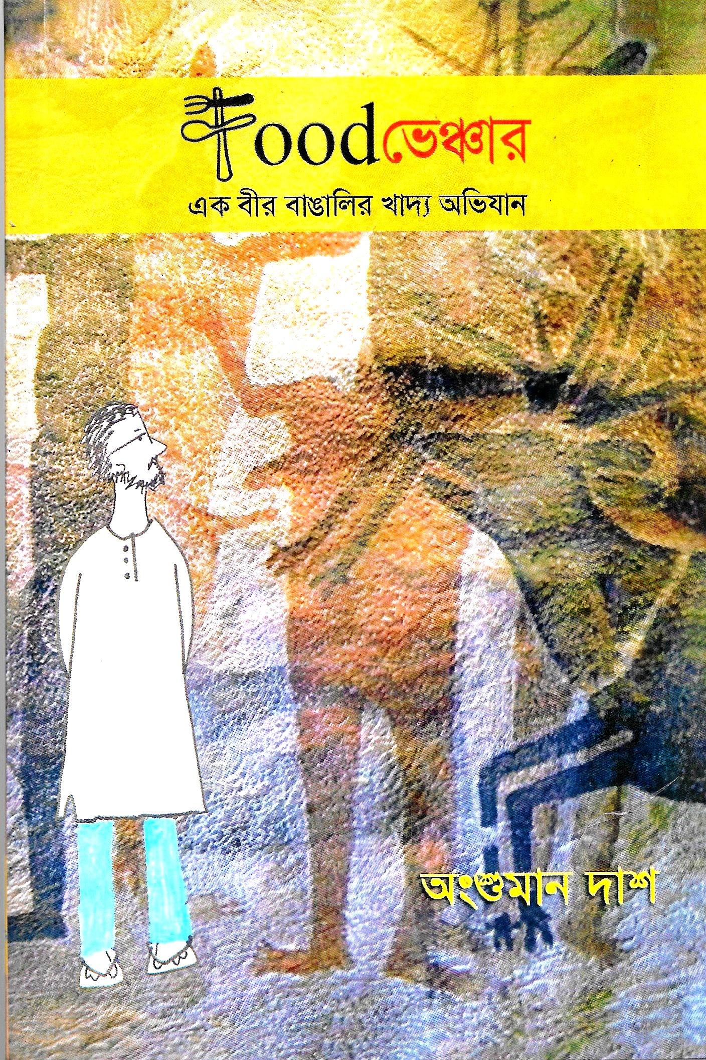 food ভেঞ্চার