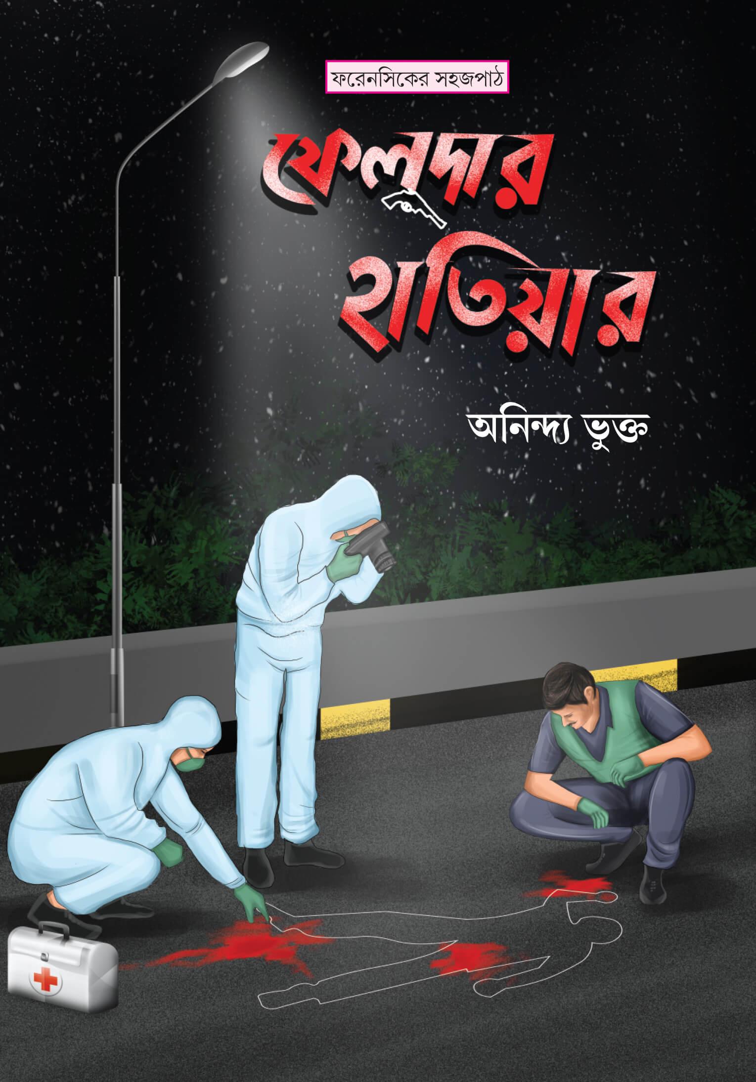 ফেলুদার হাতিয়ার