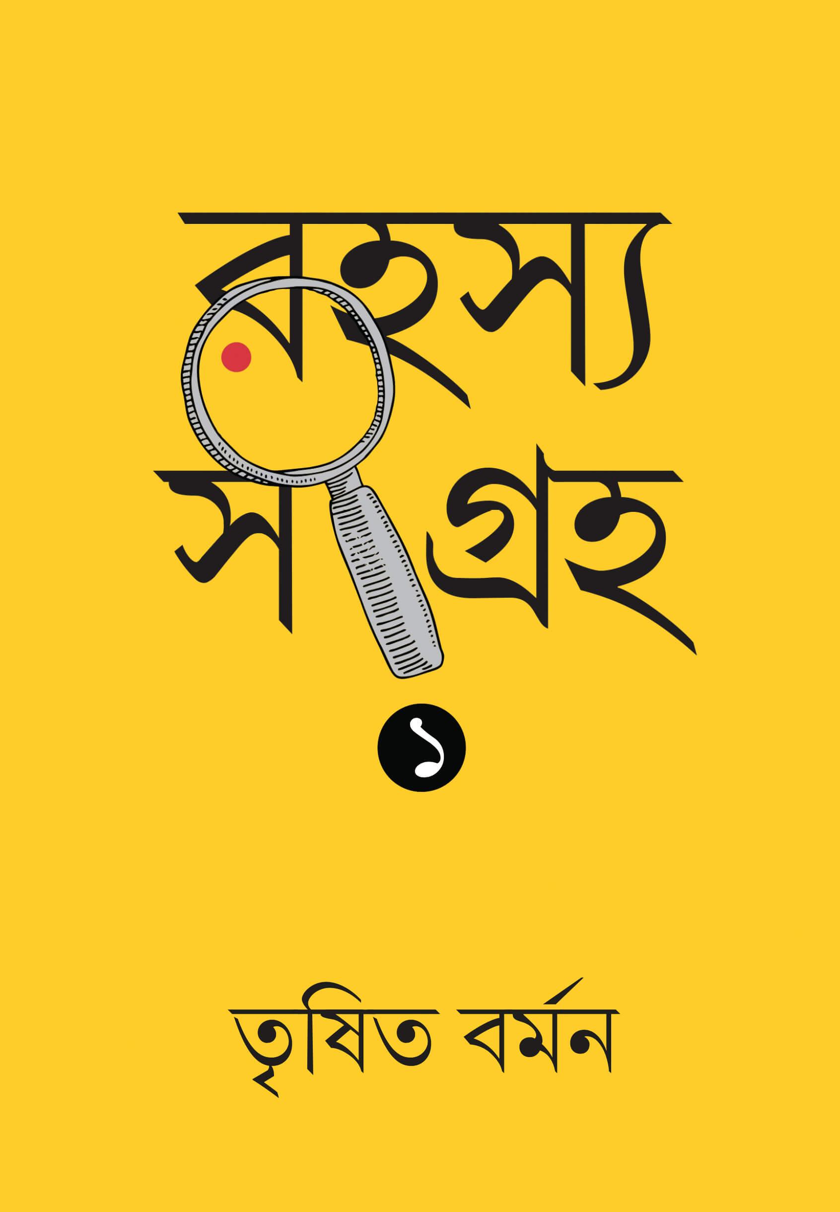 রহস্য সংগ্রহ ১