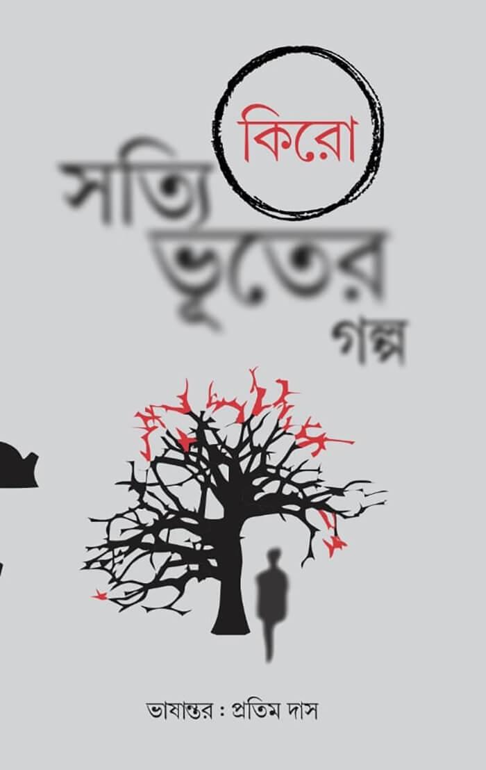 সত্যি ভূতের গল্প