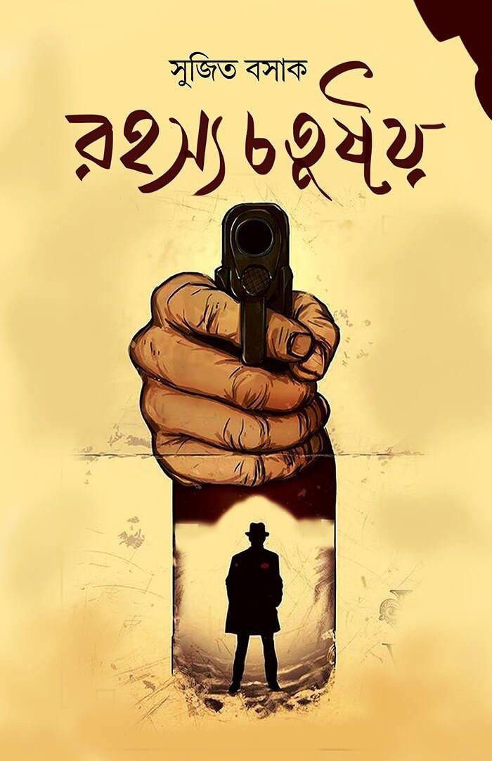 রহস্য চতুষ্টয় ১