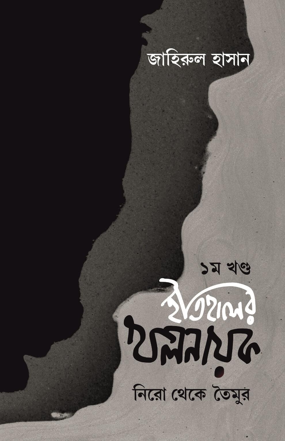 ইতিহাসের খলনায়ক ১ম খণ্ড