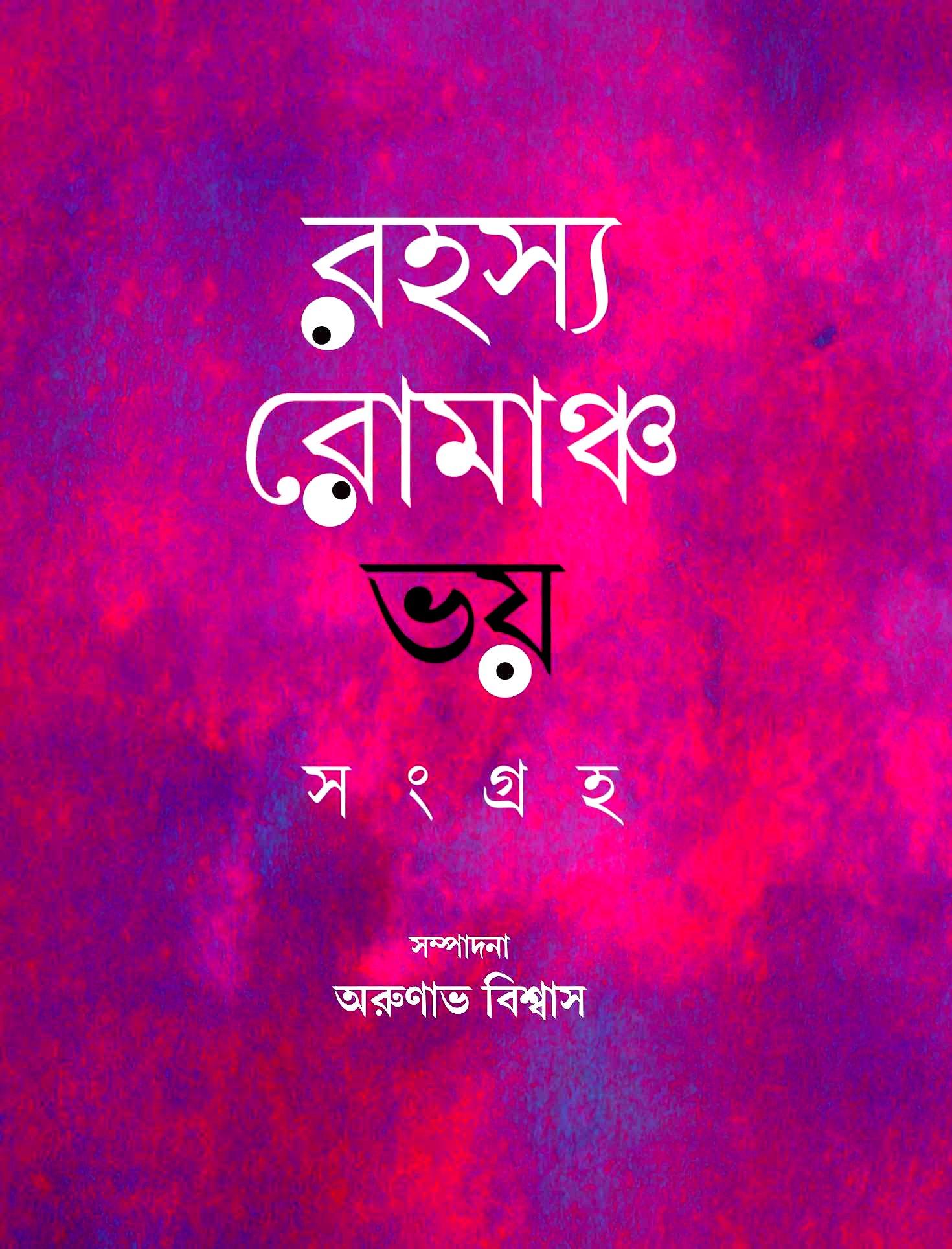 রহস্য রোমাঞ্চ ভয় সংগ্রহ