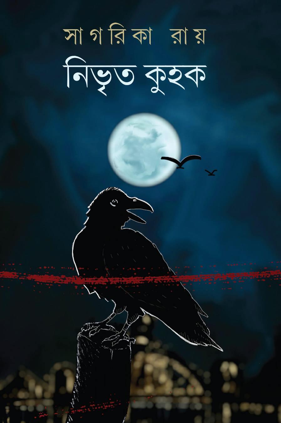 নিভৃত কুহক