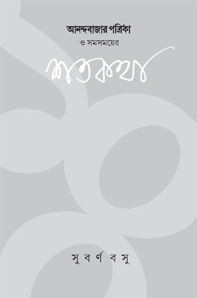 আনন্দবাজার পত্রিকা এবং সমসময়ের শতকথা