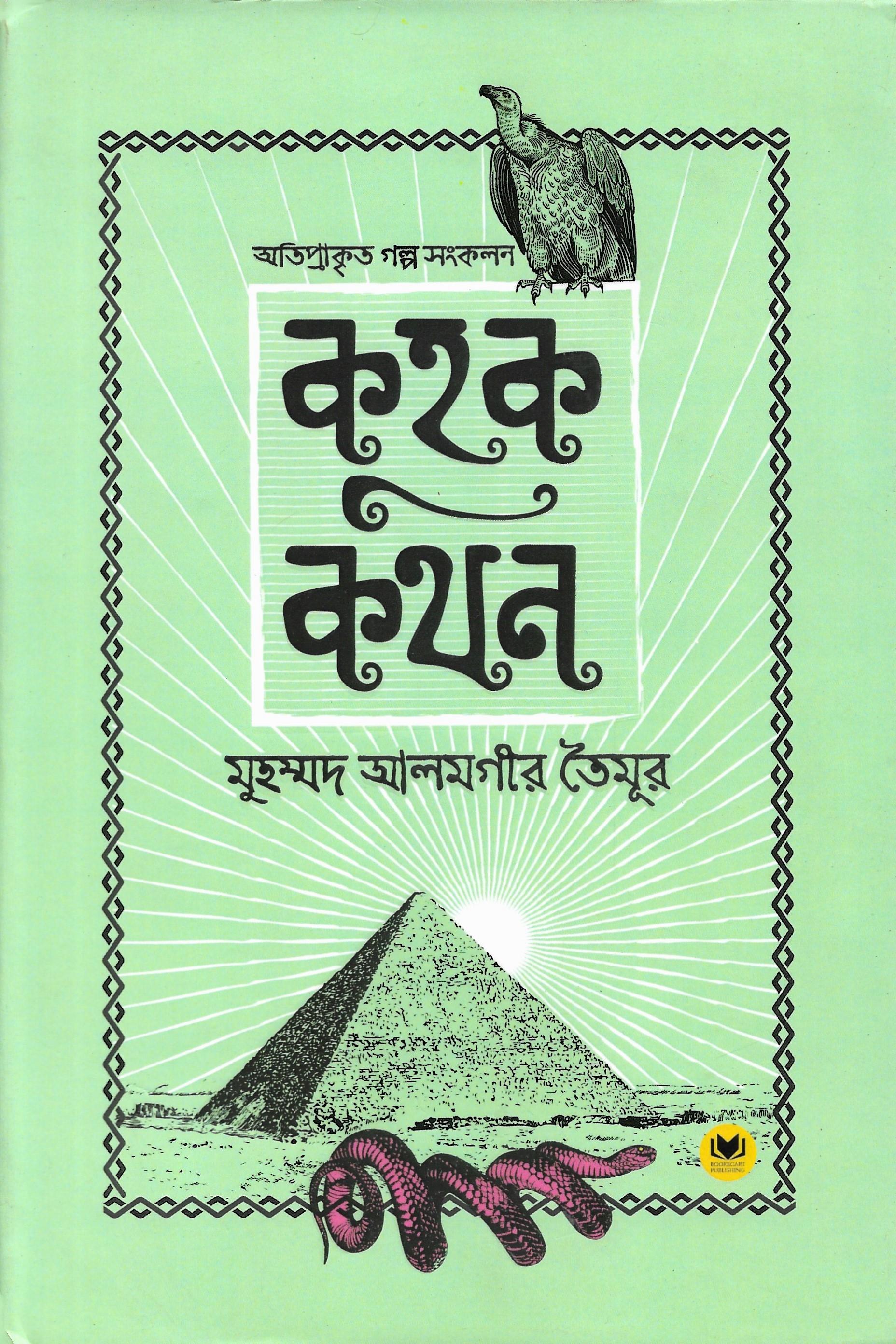 কুহক কথন