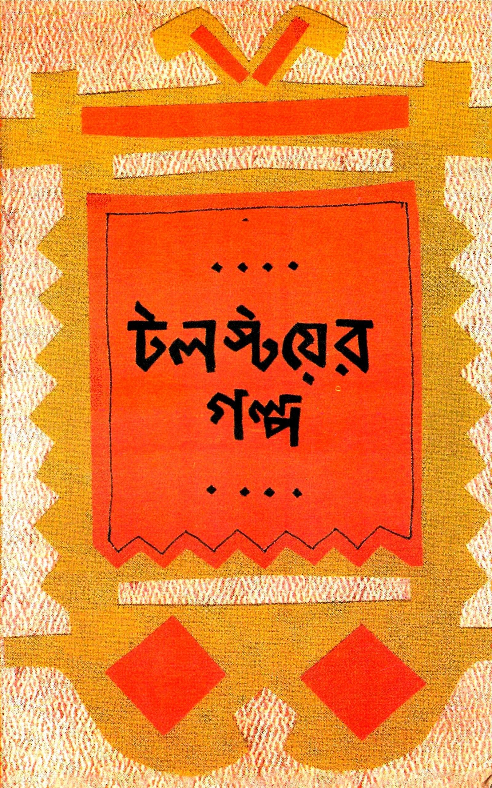 টলস্টয়ের  গল্প