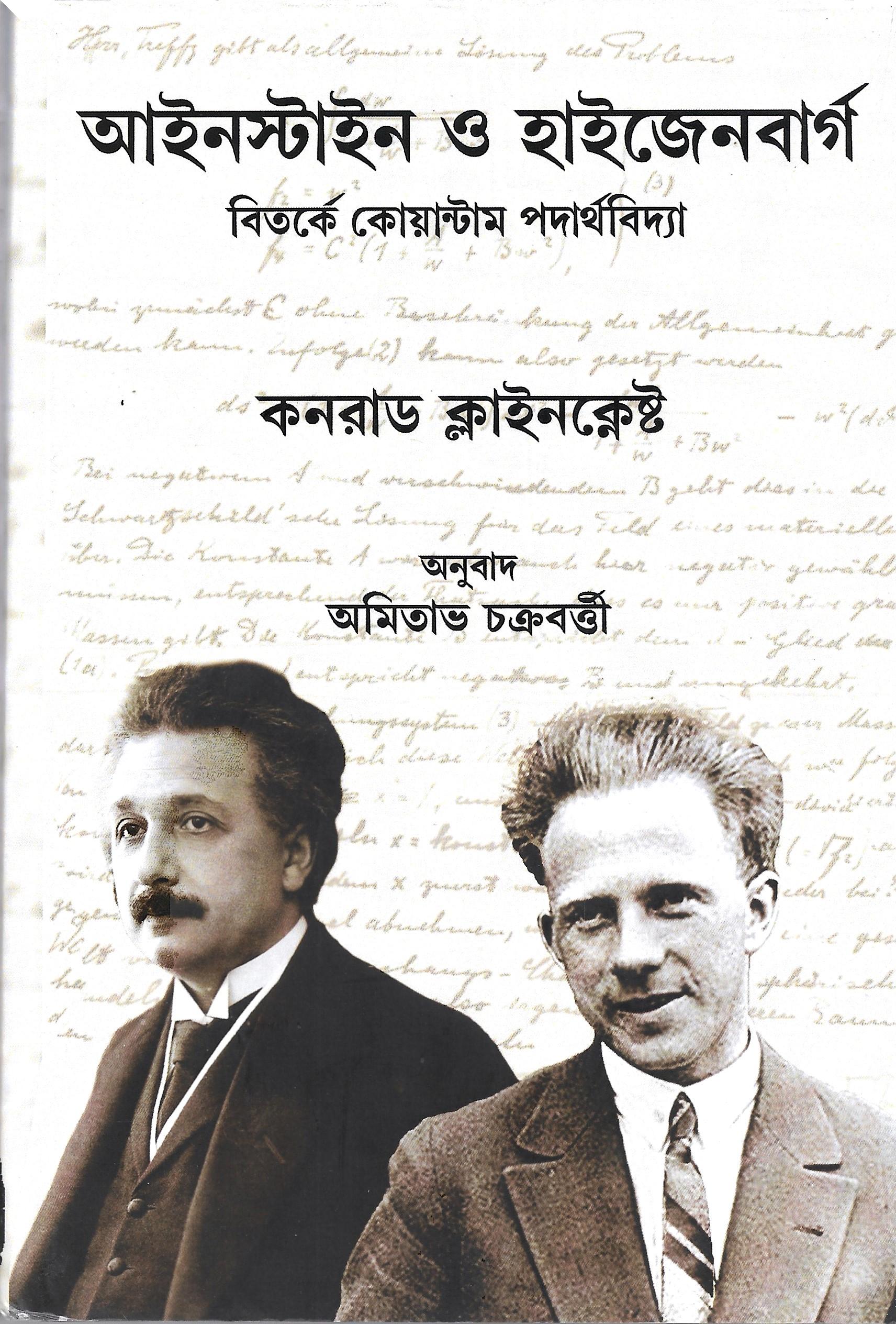 আইনস্টাইন ও হাইজেনবার্গ