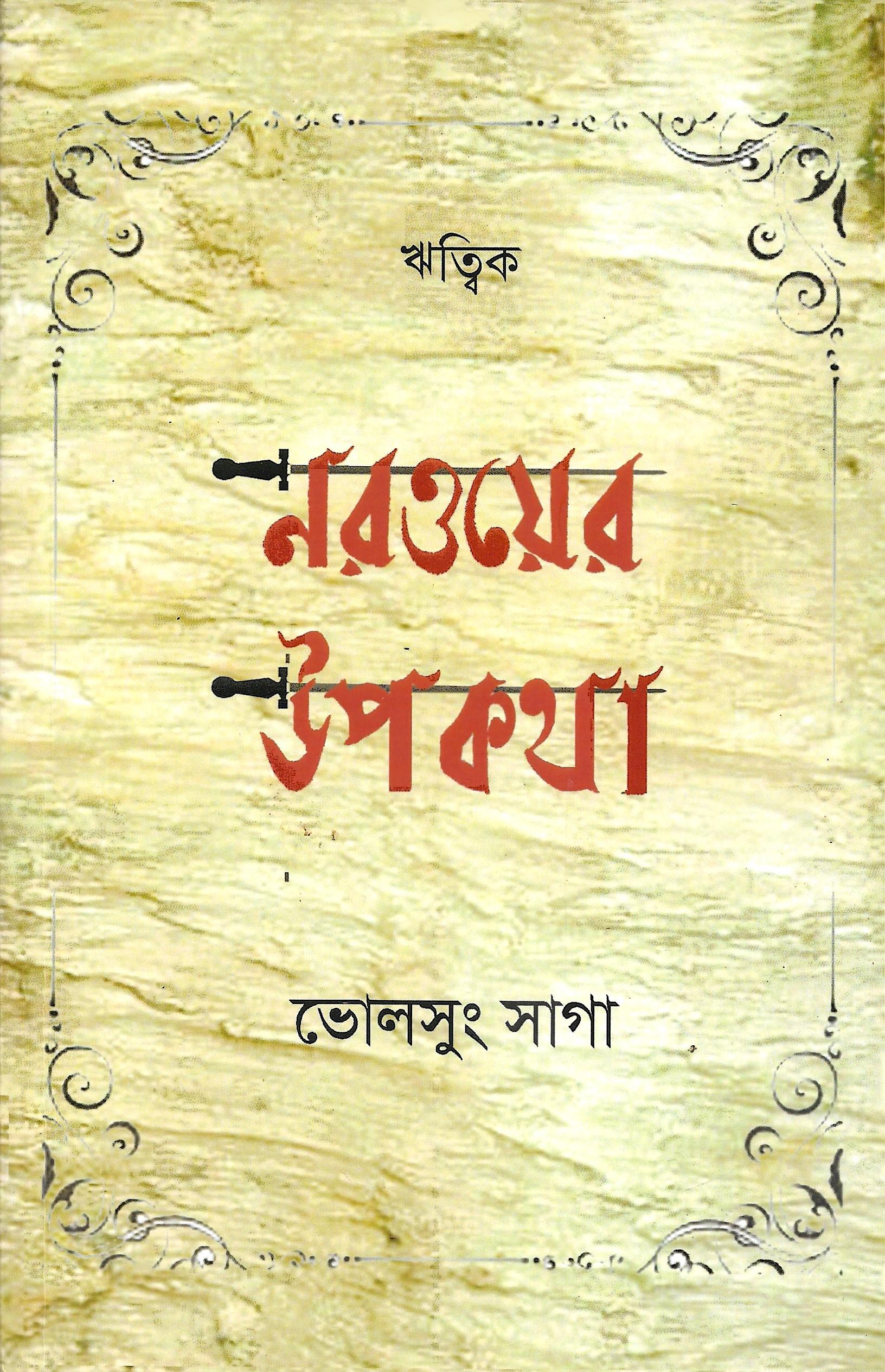 নরওয়ের উপকথা