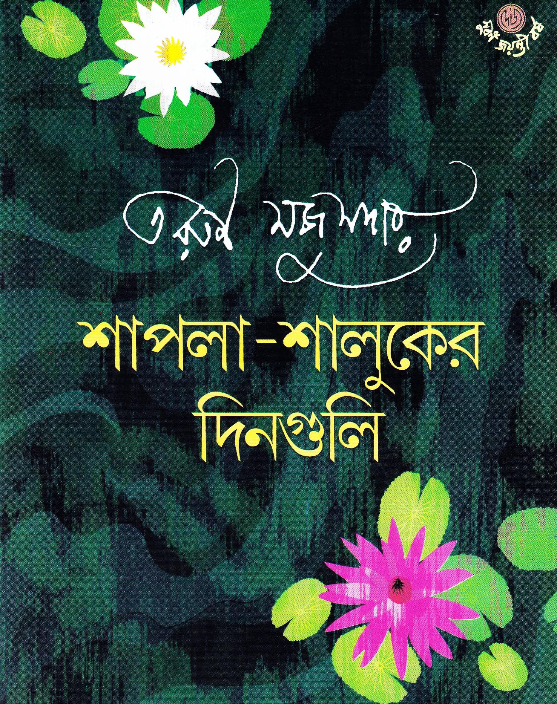 শাপলা-শালুকের দিনগুলি