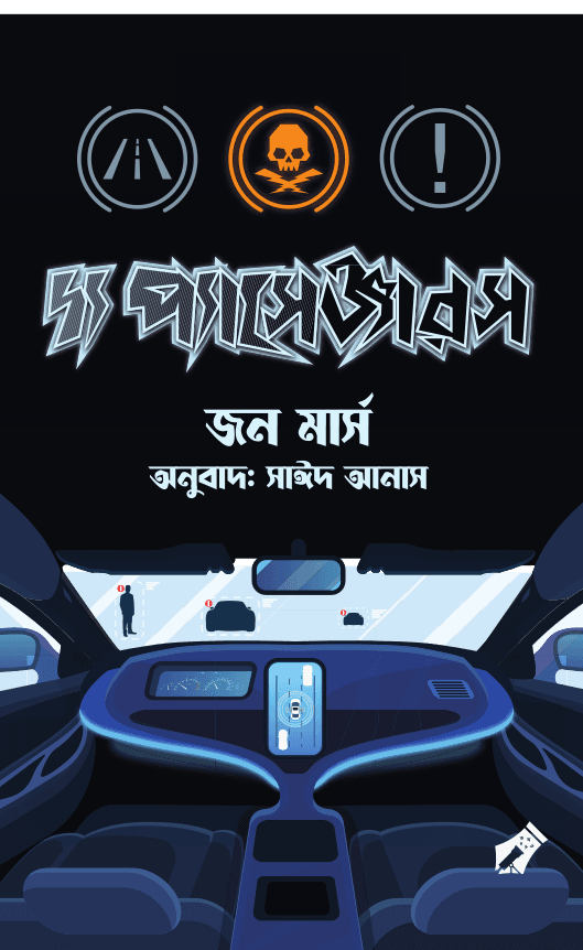 দ্য প্যাসেঞ্জারস (স্পেকুলেটিভ-সাসপেন্স থ্রিলার)