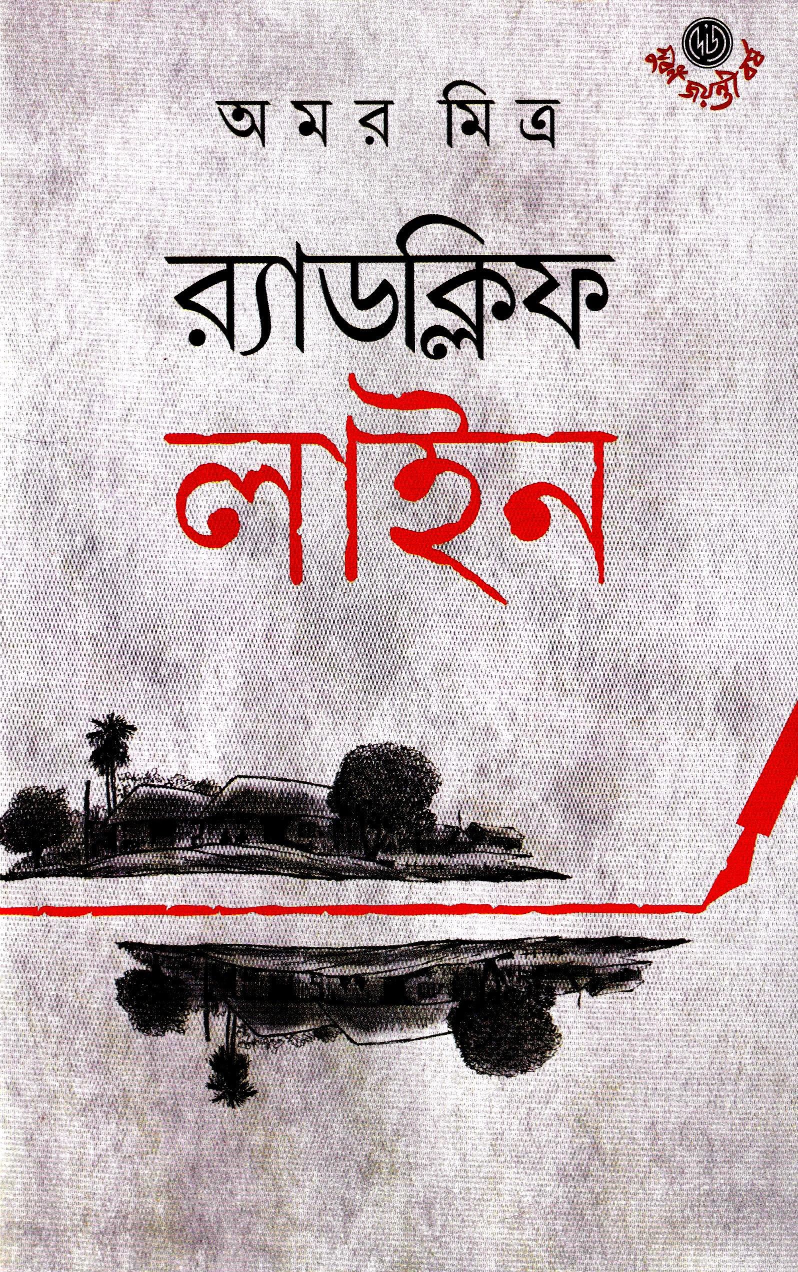 র‍্যাডক্লিফ লাইন