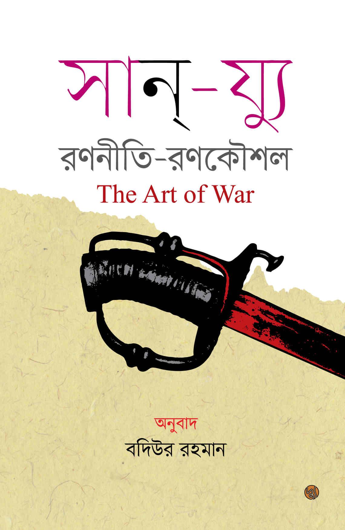 রণনীতি-রণকৌশল - অনুবাদ বদিউর রহমান