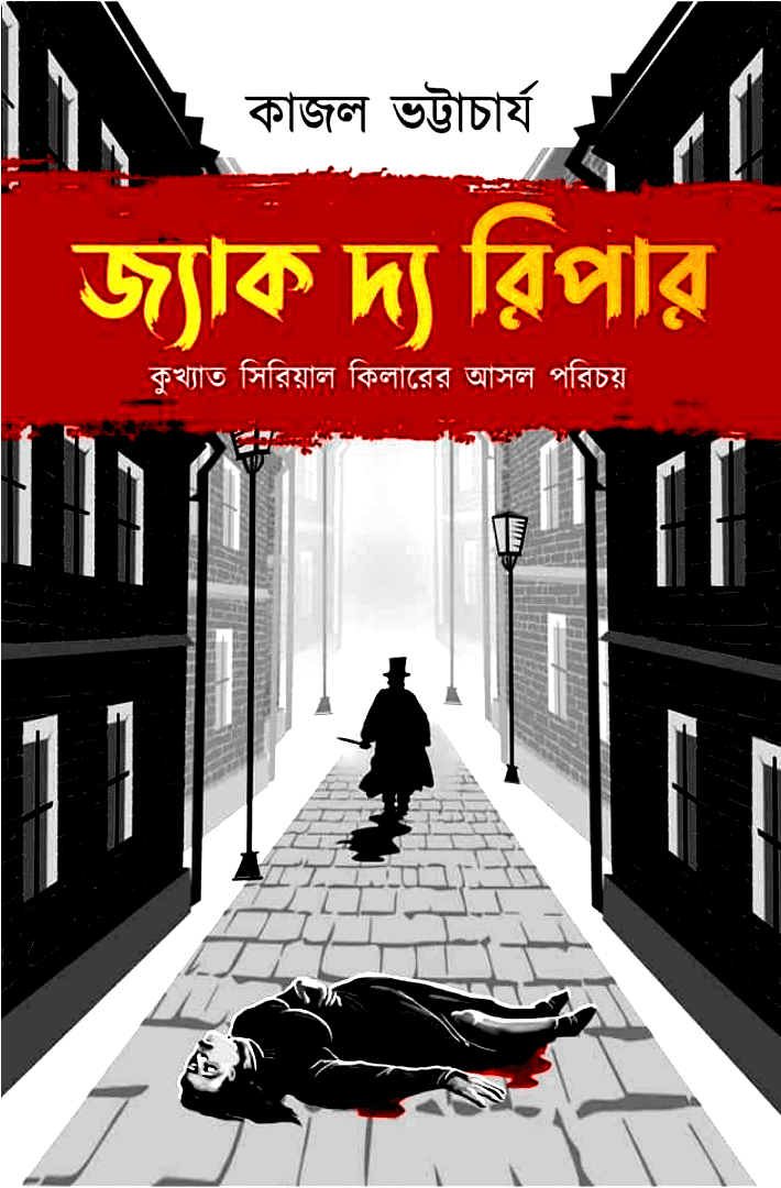 জ্যাক দ্য রিপার