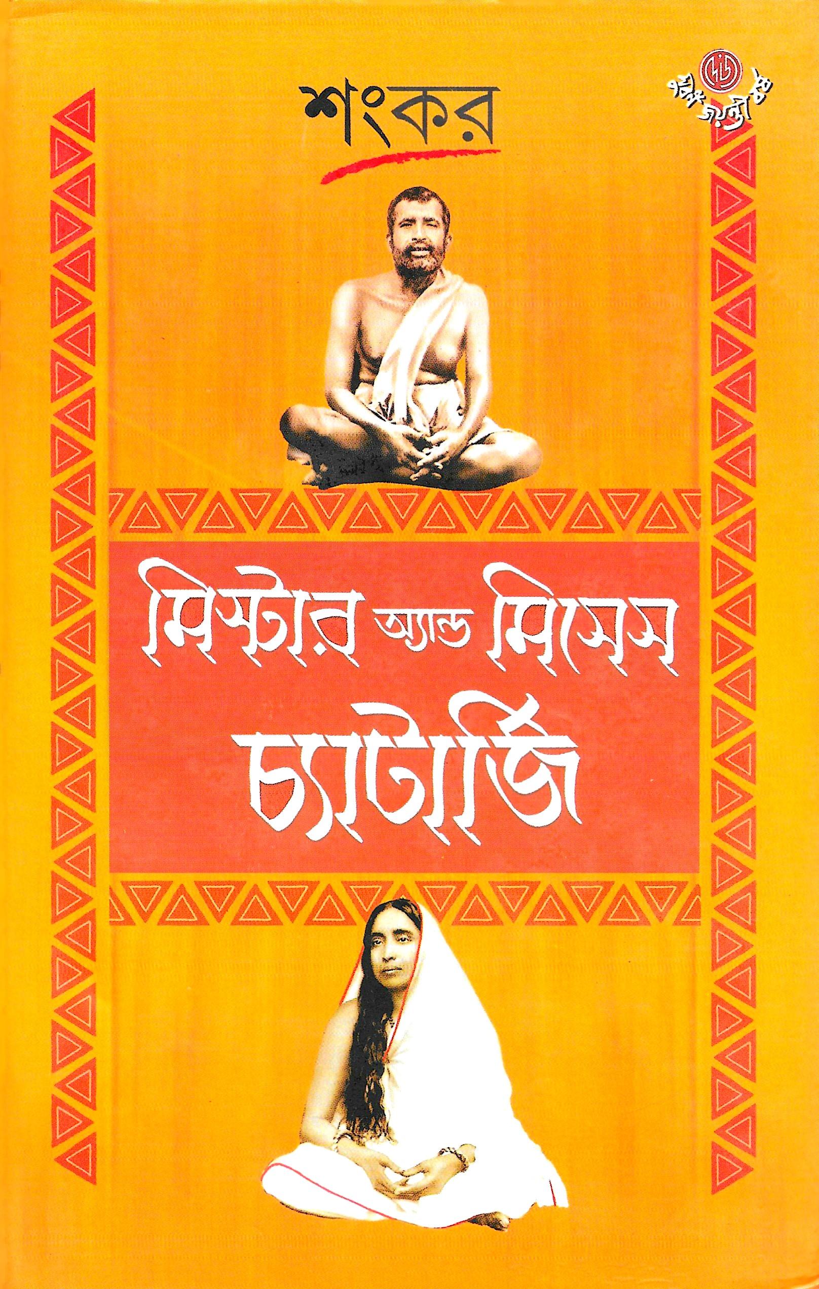 মিস্টার অ্যান্ড মিসেস চ্যাটার্জি