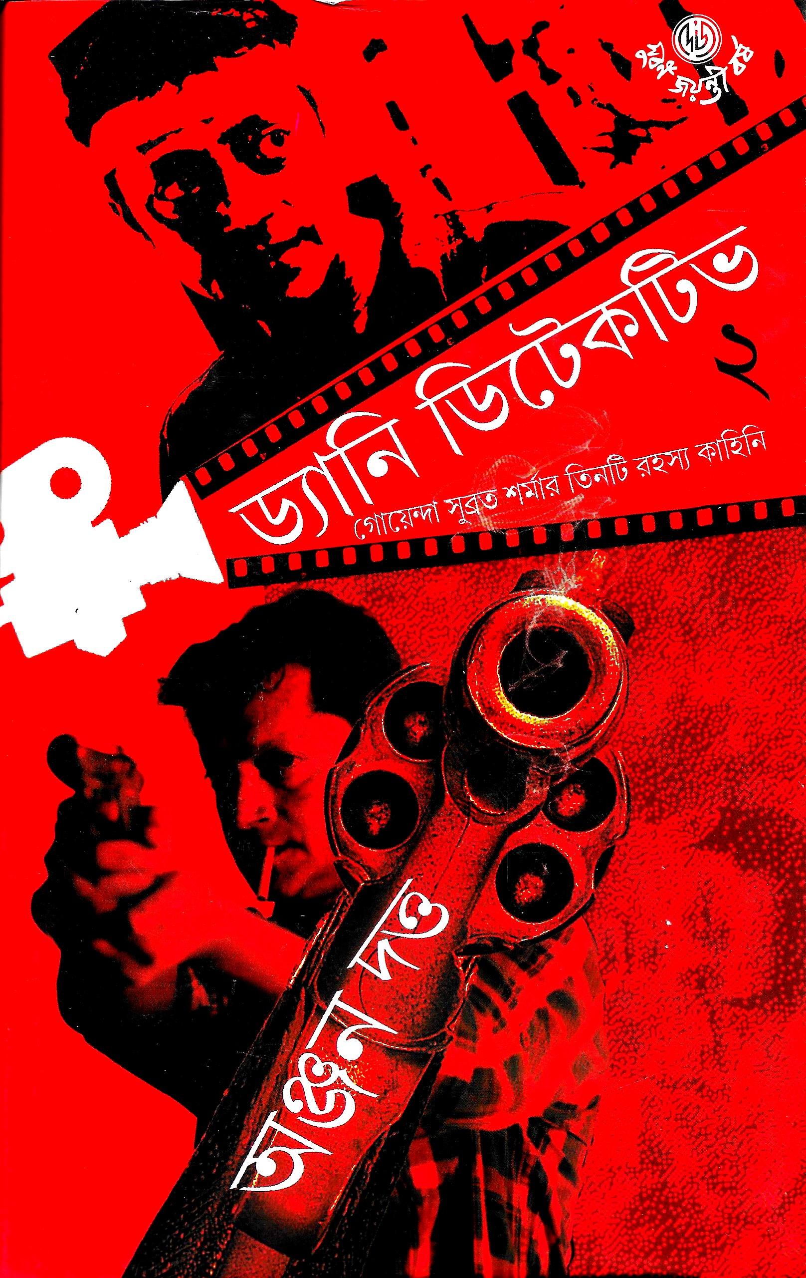 ড্যানি ডিটেকটিভ ২