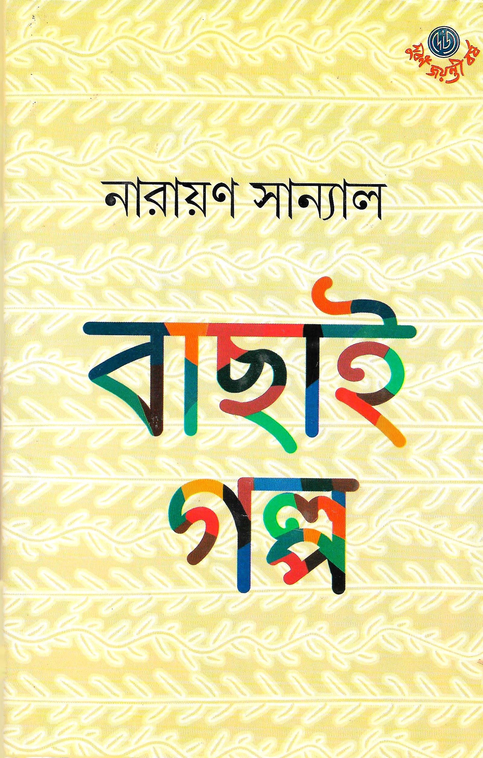 বাছাই গল্প - নারায়ণ স্যানাল