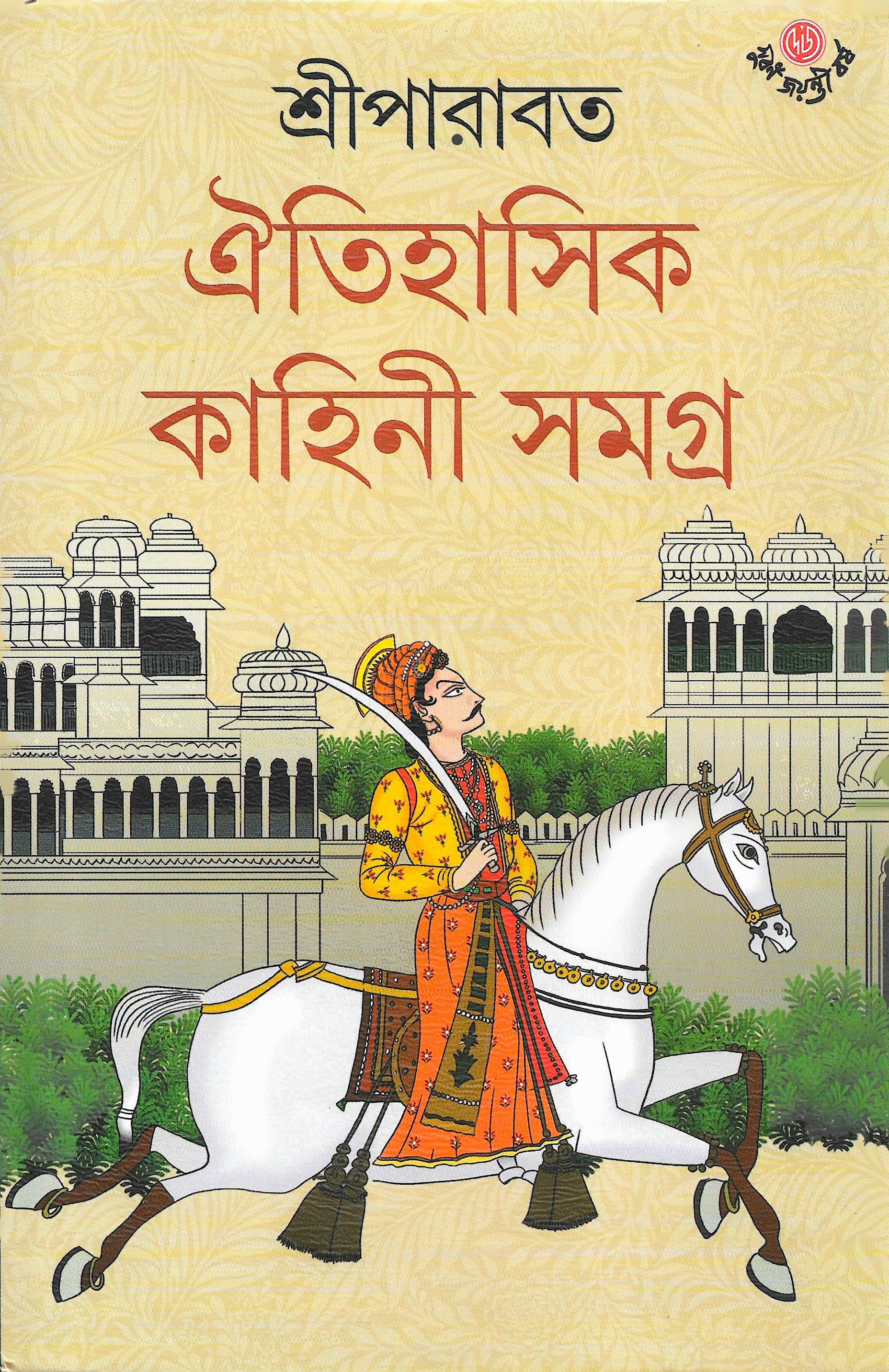 ঐতিহাসিক কাহিনী সমগ্র  ১