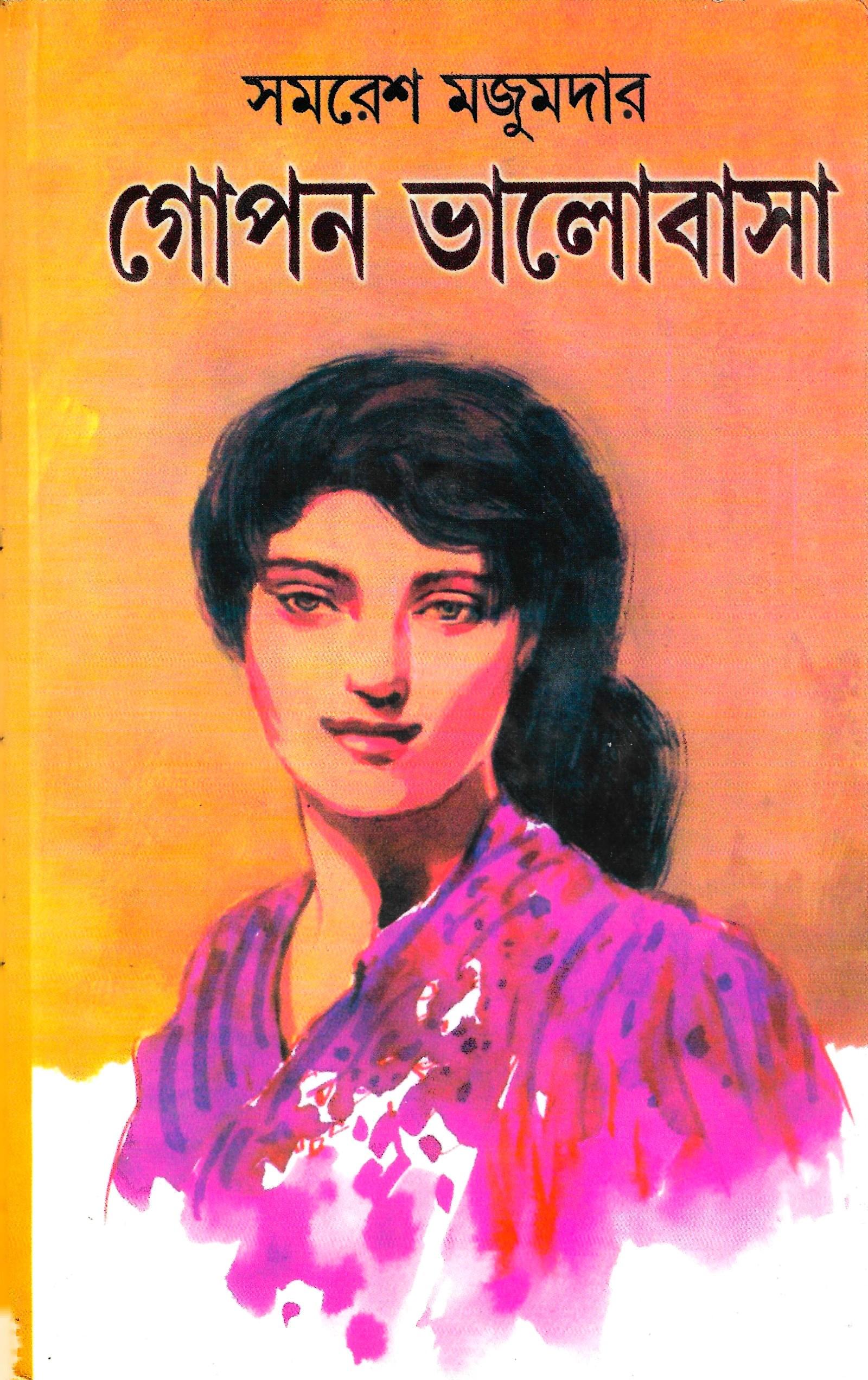 গোপন ভালোবাসা