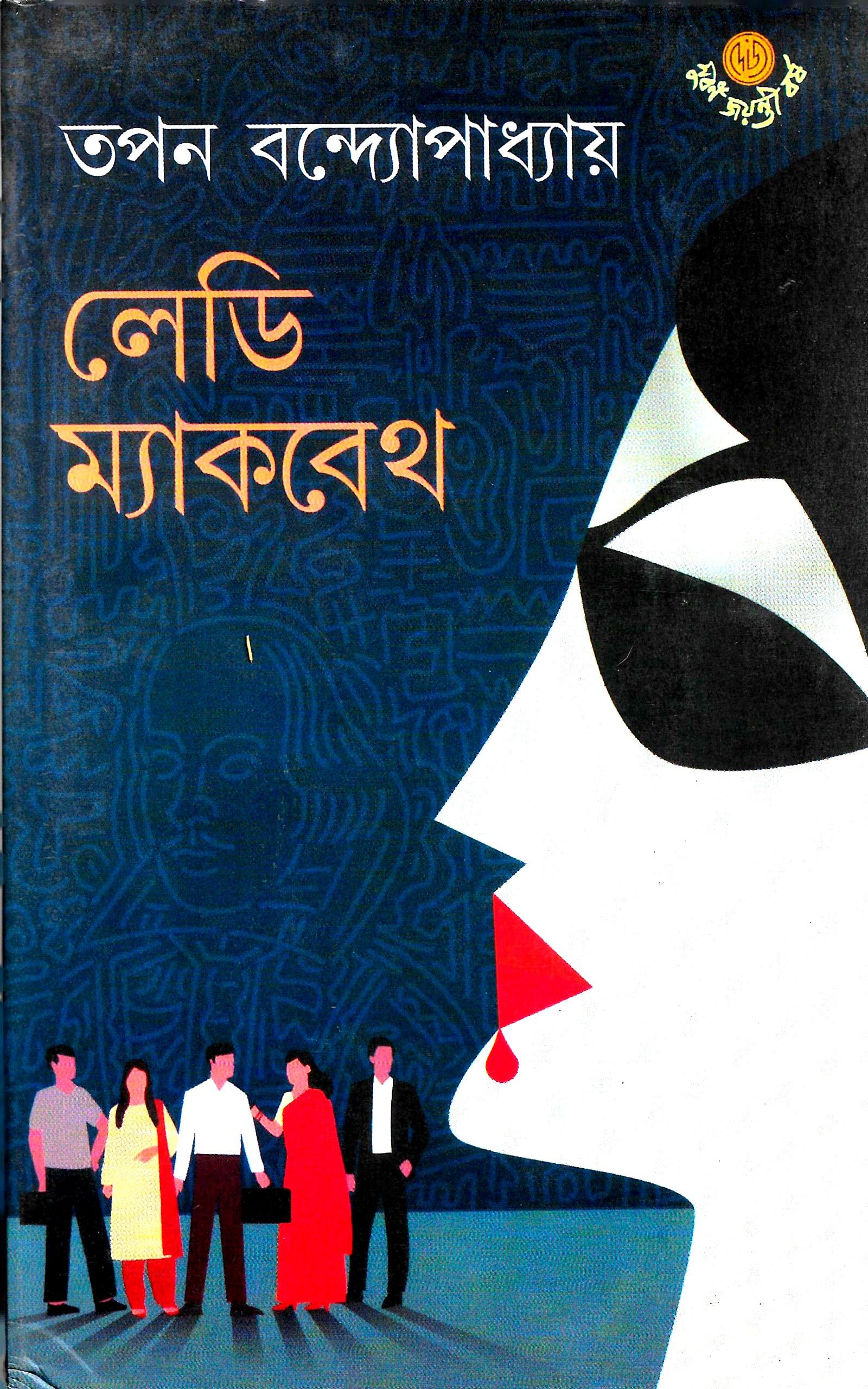 লেডি ম্যাকবেথ