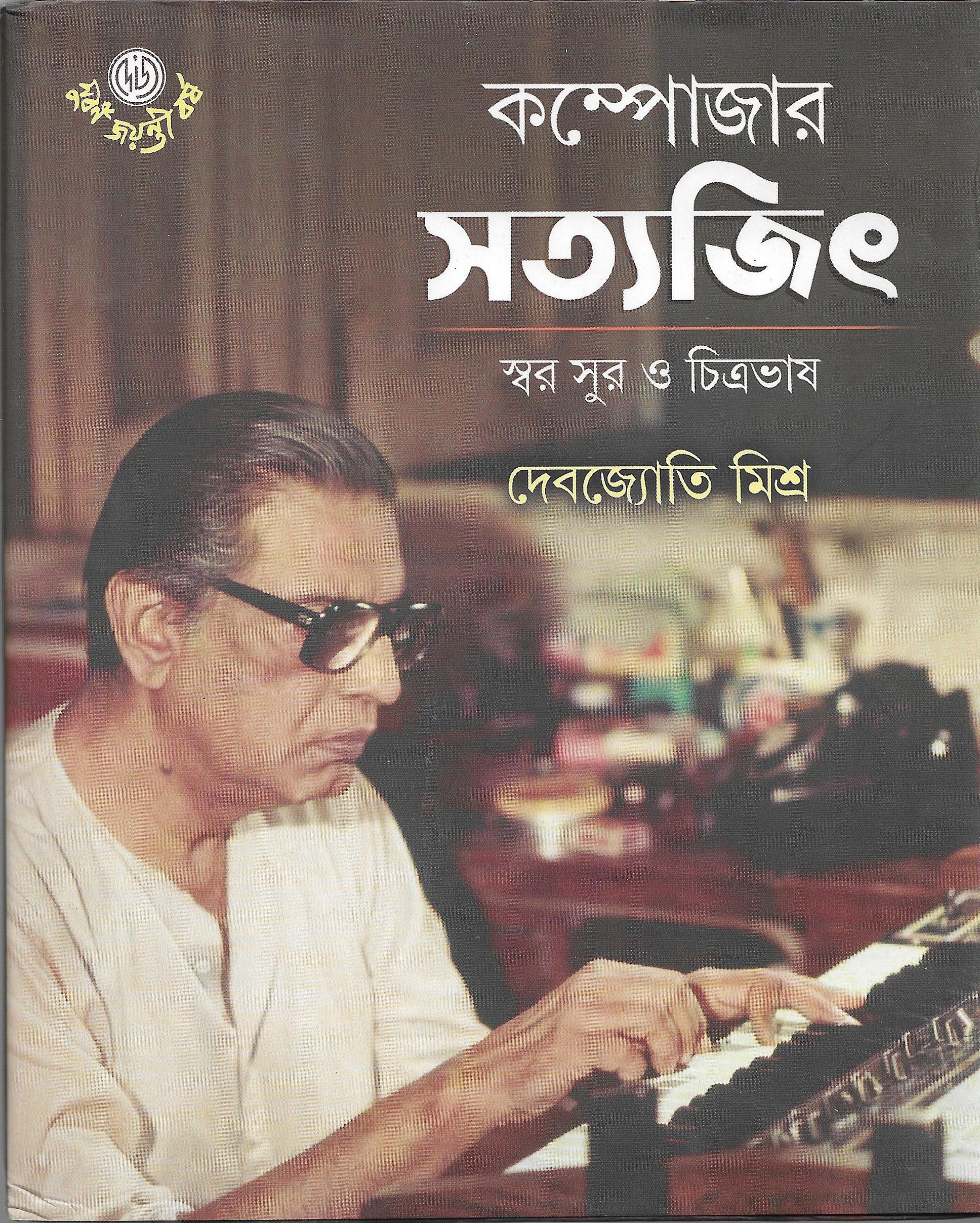 কম্পোজার সত্যজিৎ