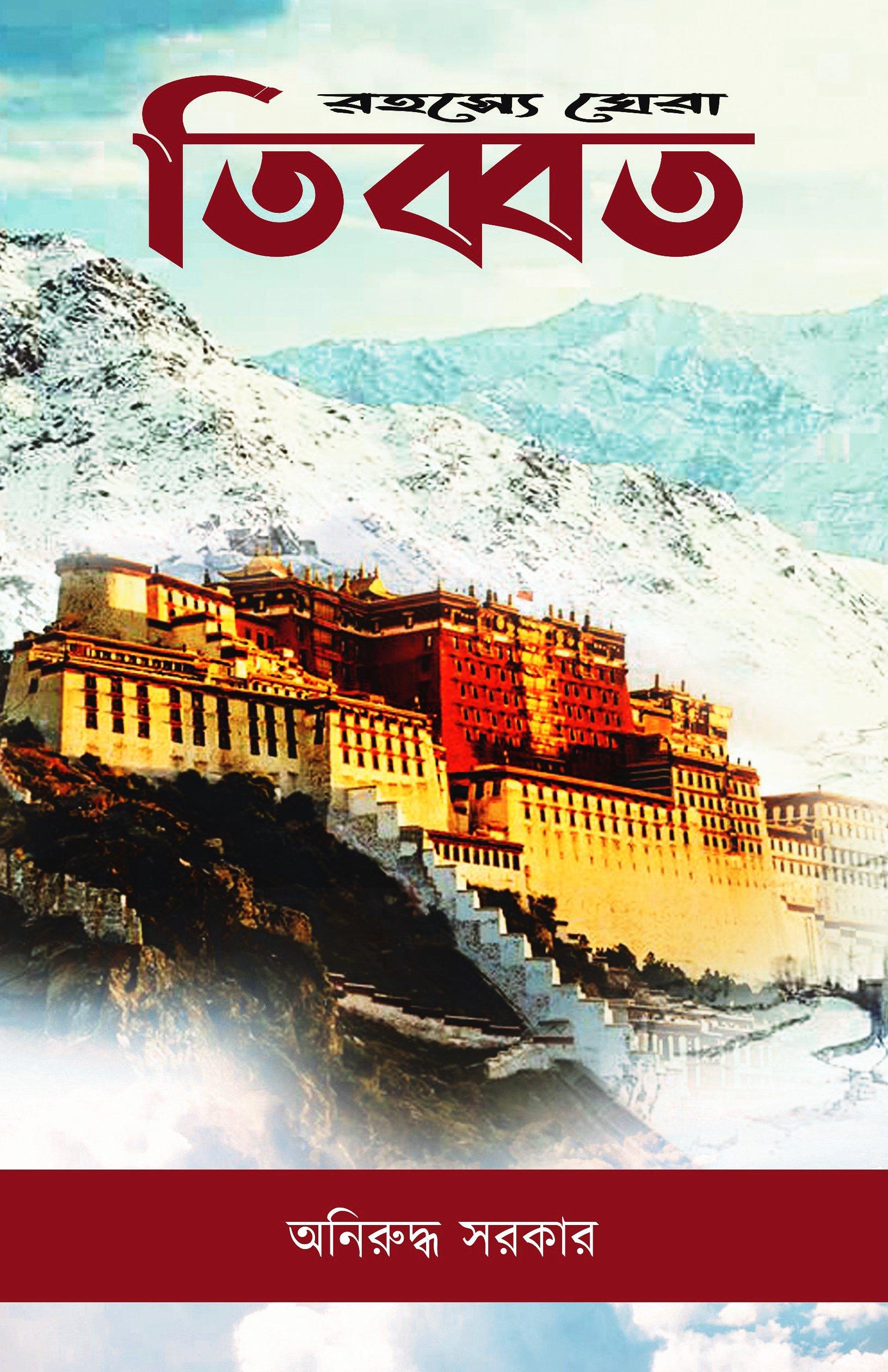 রহস্যেঘেরা তিব্বত