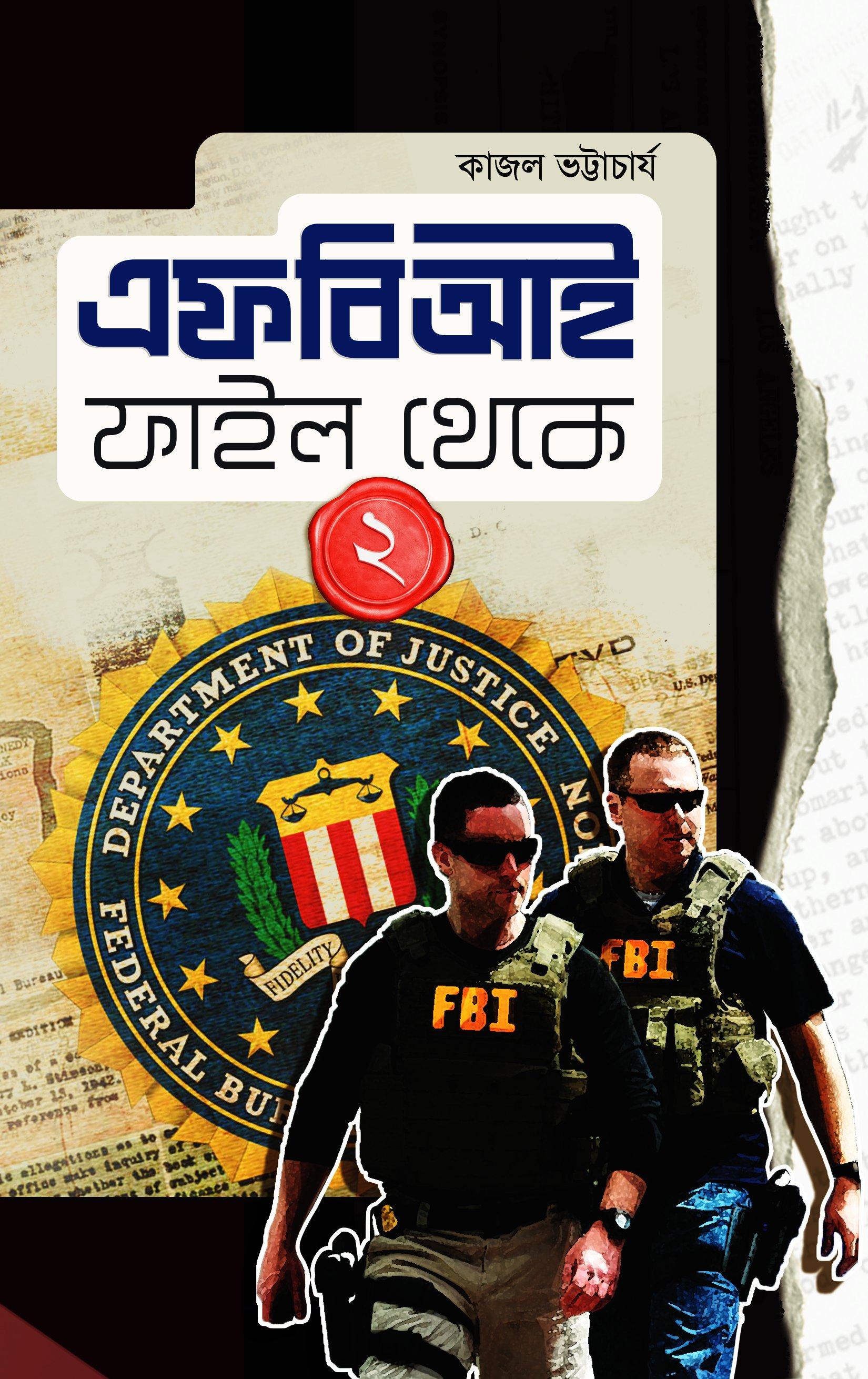 এফবিআই ফাইল থেকে ২