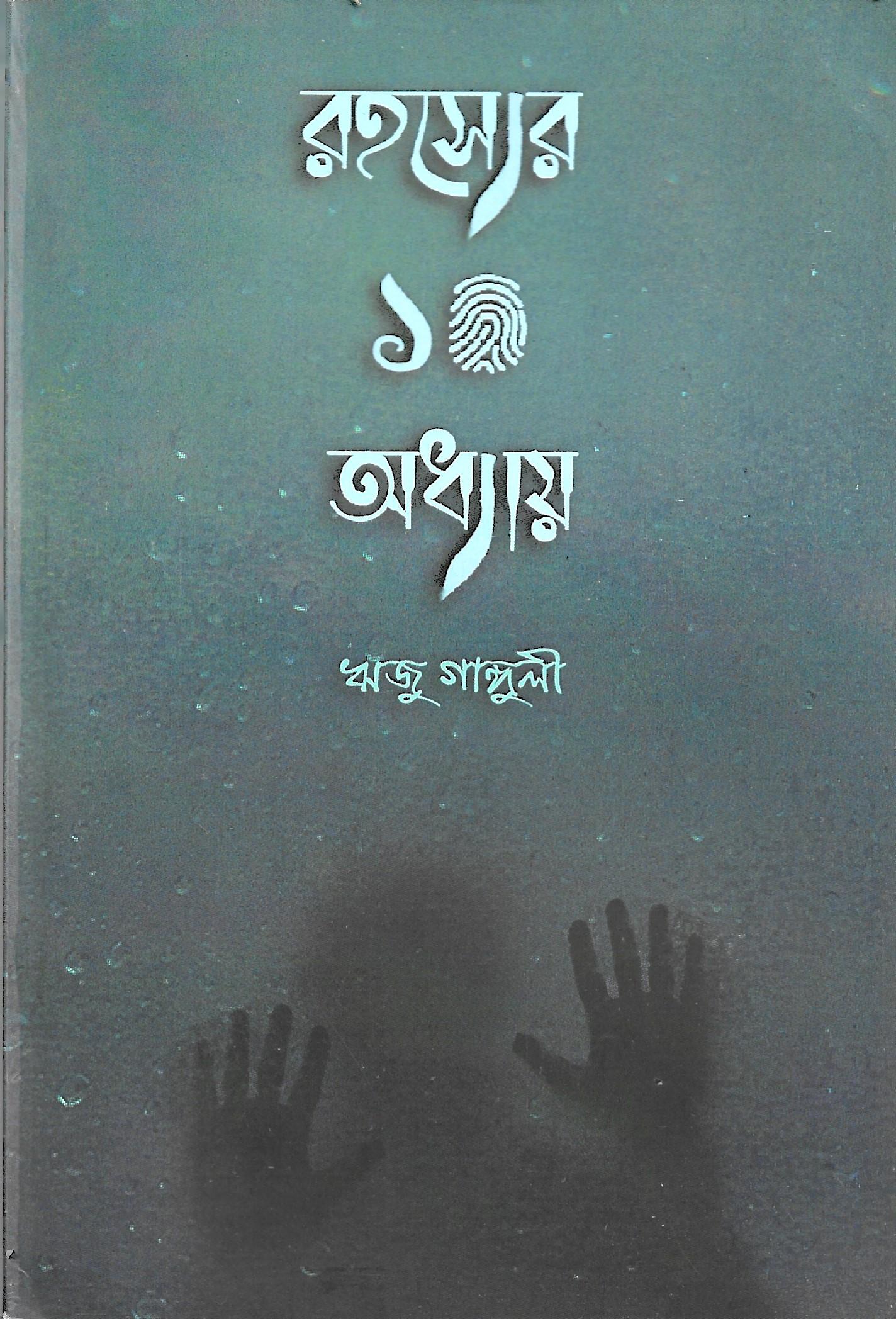 রহস্যের দশ অধ্যায়