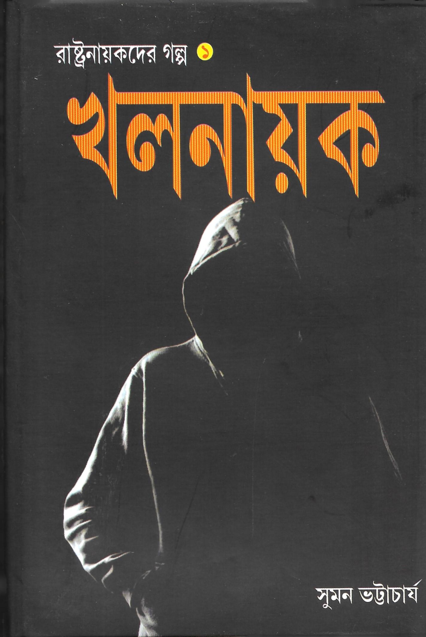 রাষ্ট্রনায়কদের গল্প ১ (খলনায়ক)