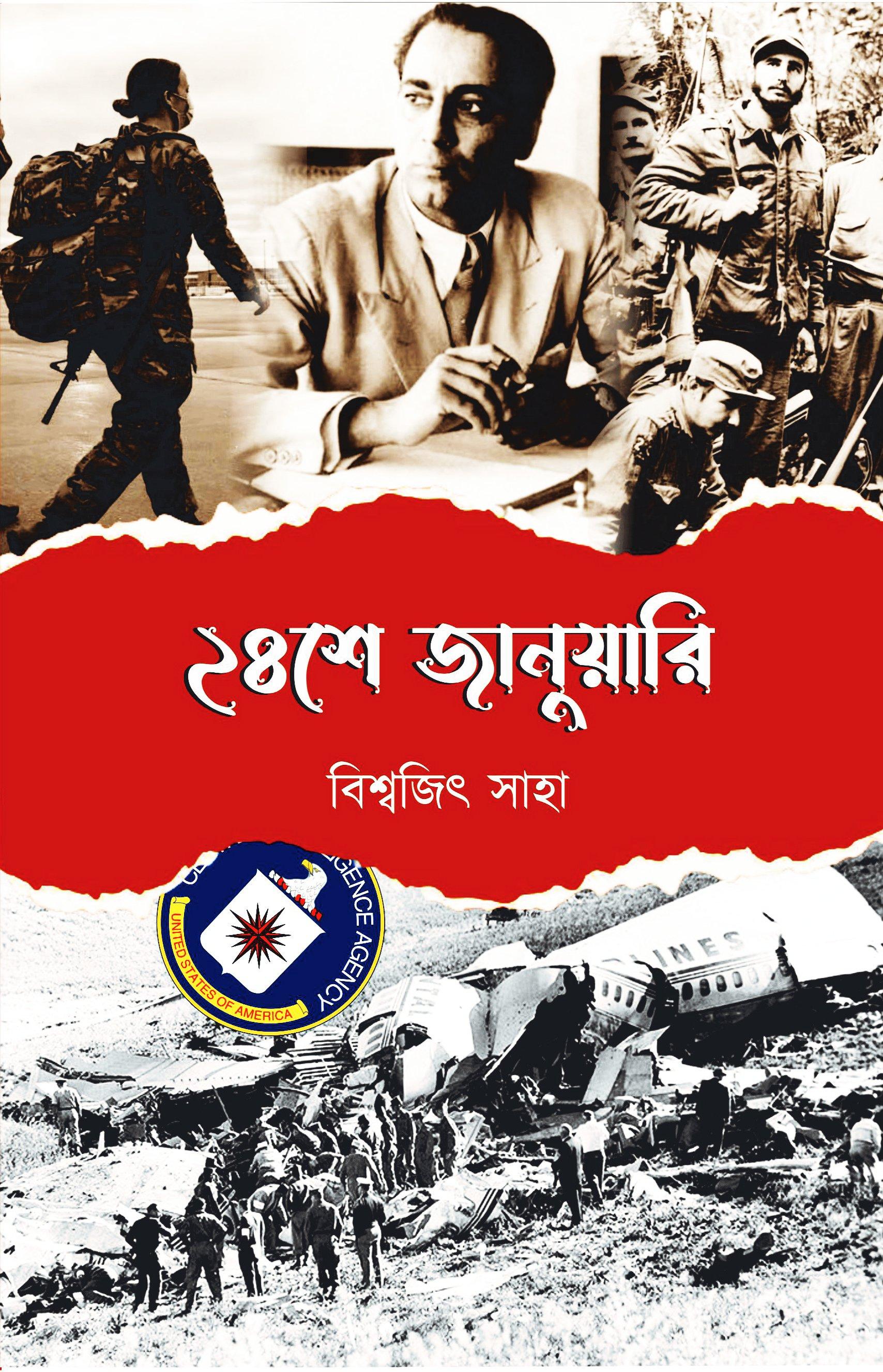 ২৪ শে জানুয়ারি