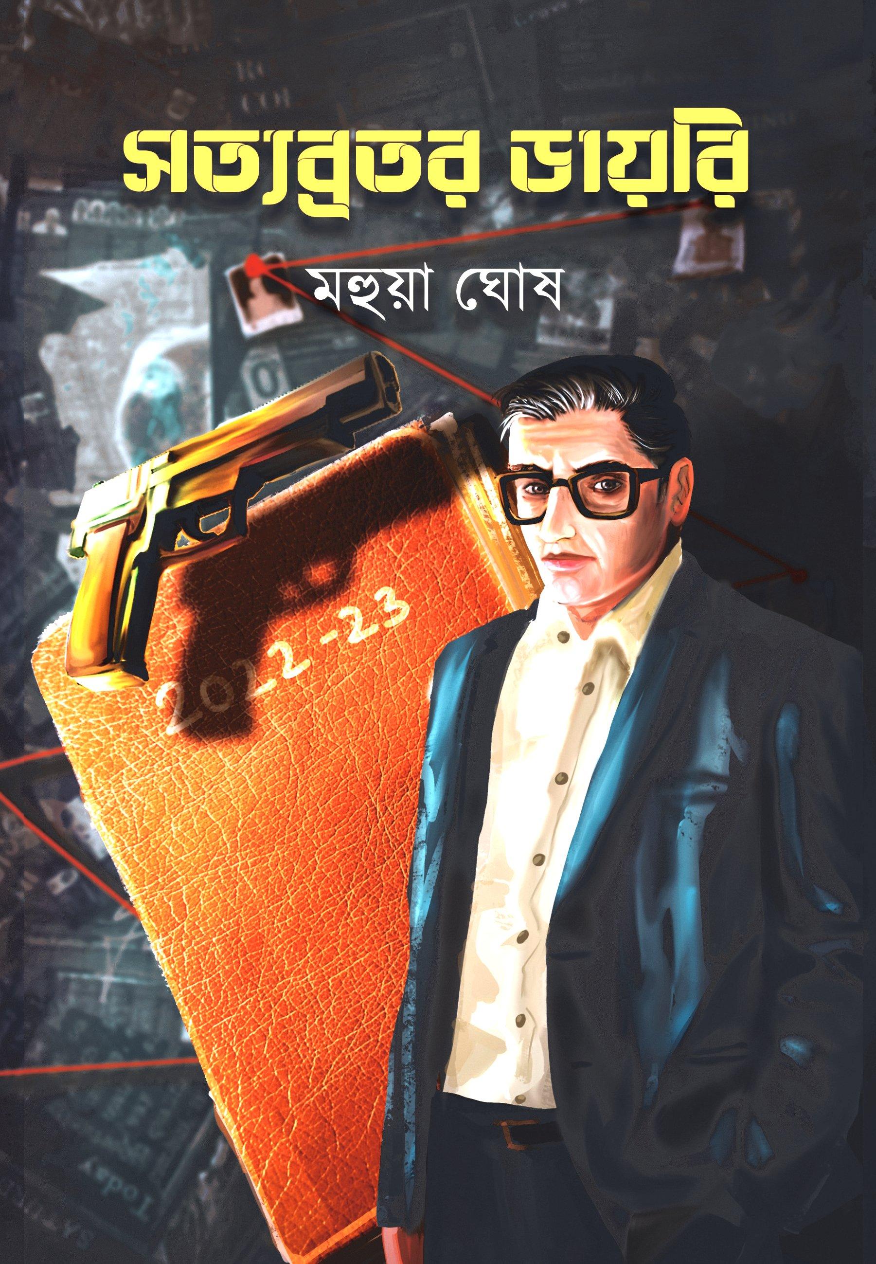সত্যব্রতর ডায়রি