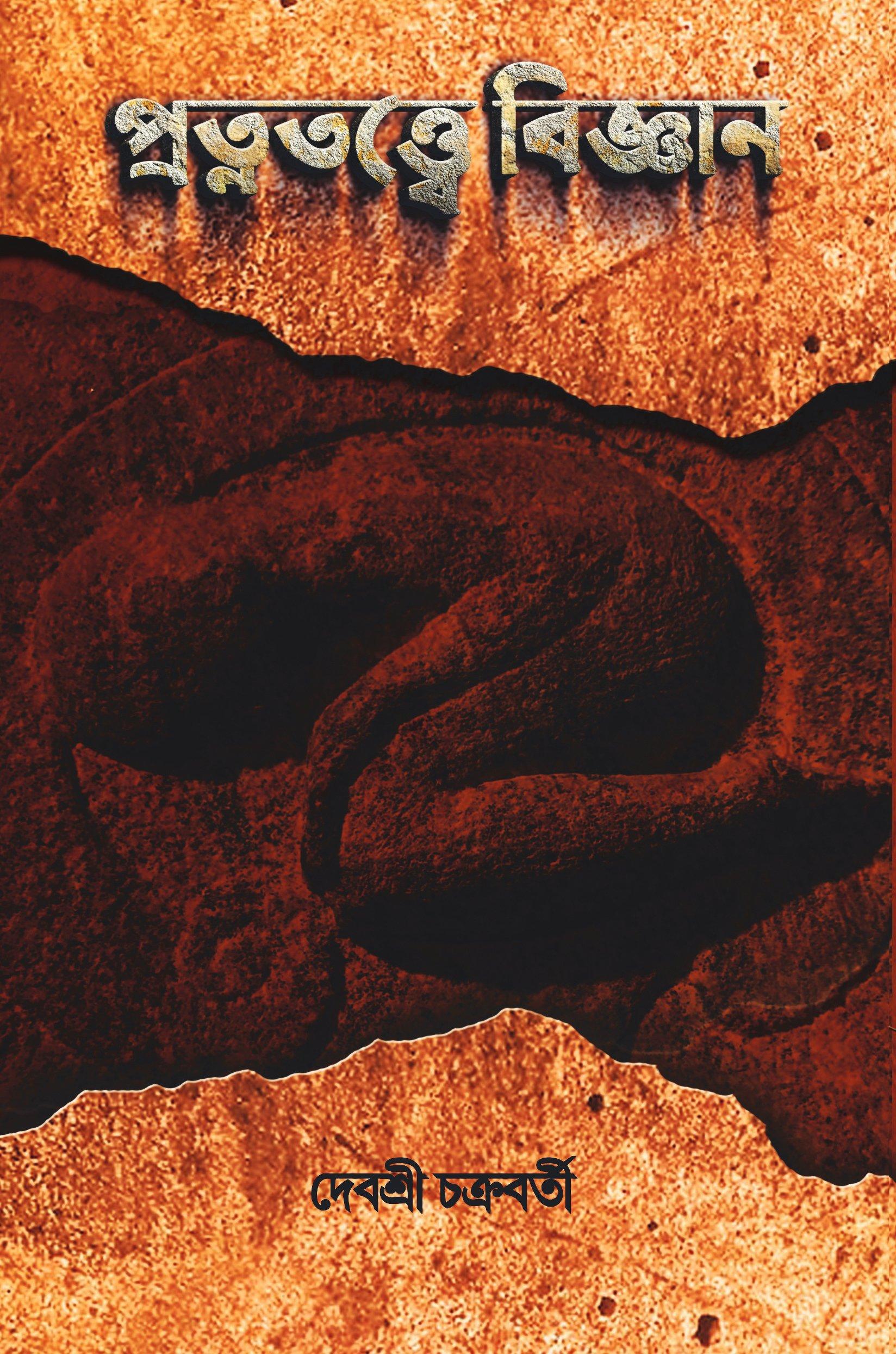 প্রত্নতত্ত্বে বিজ্ঞান