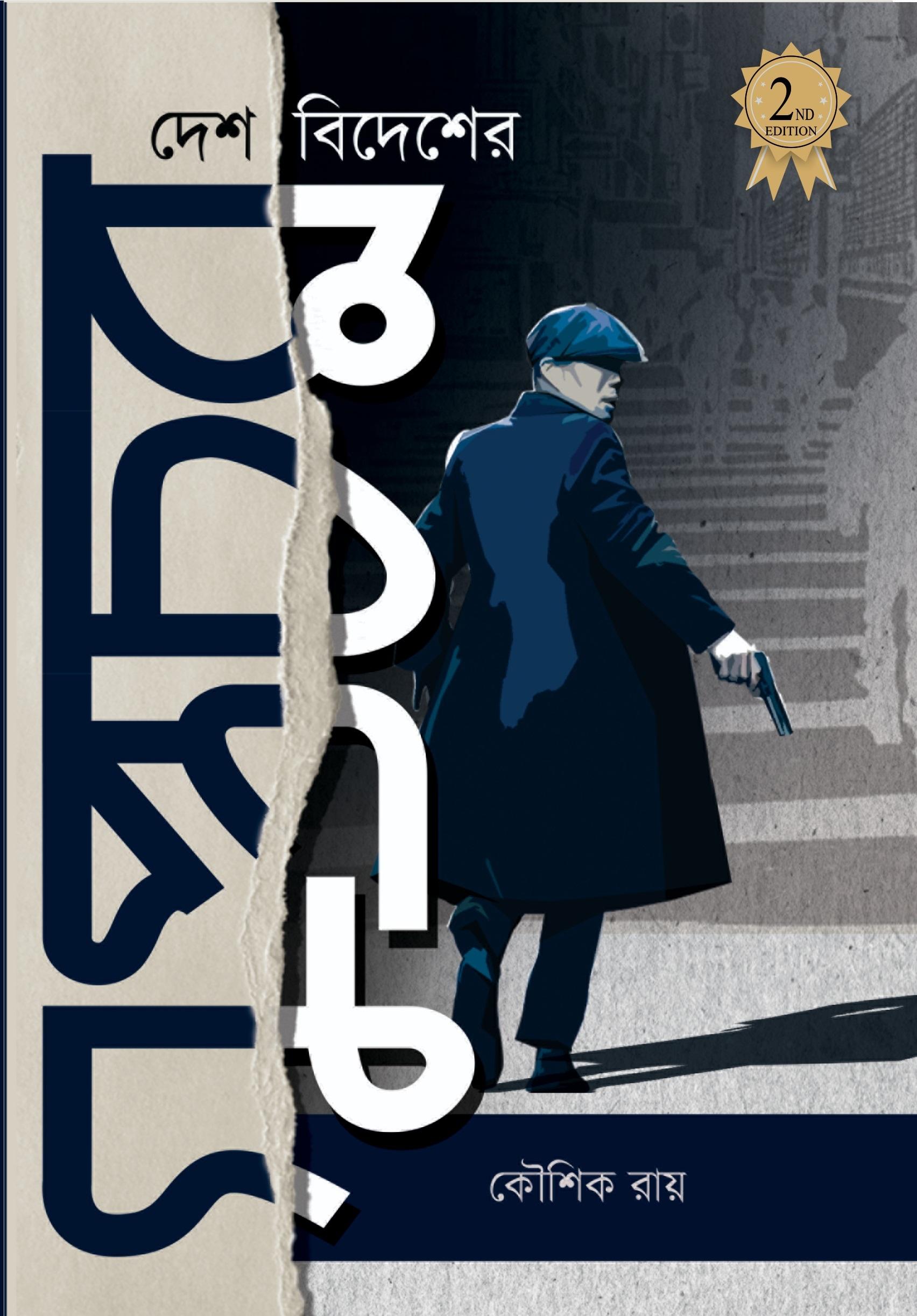 দেশ বিদেশের গুপ্তচর