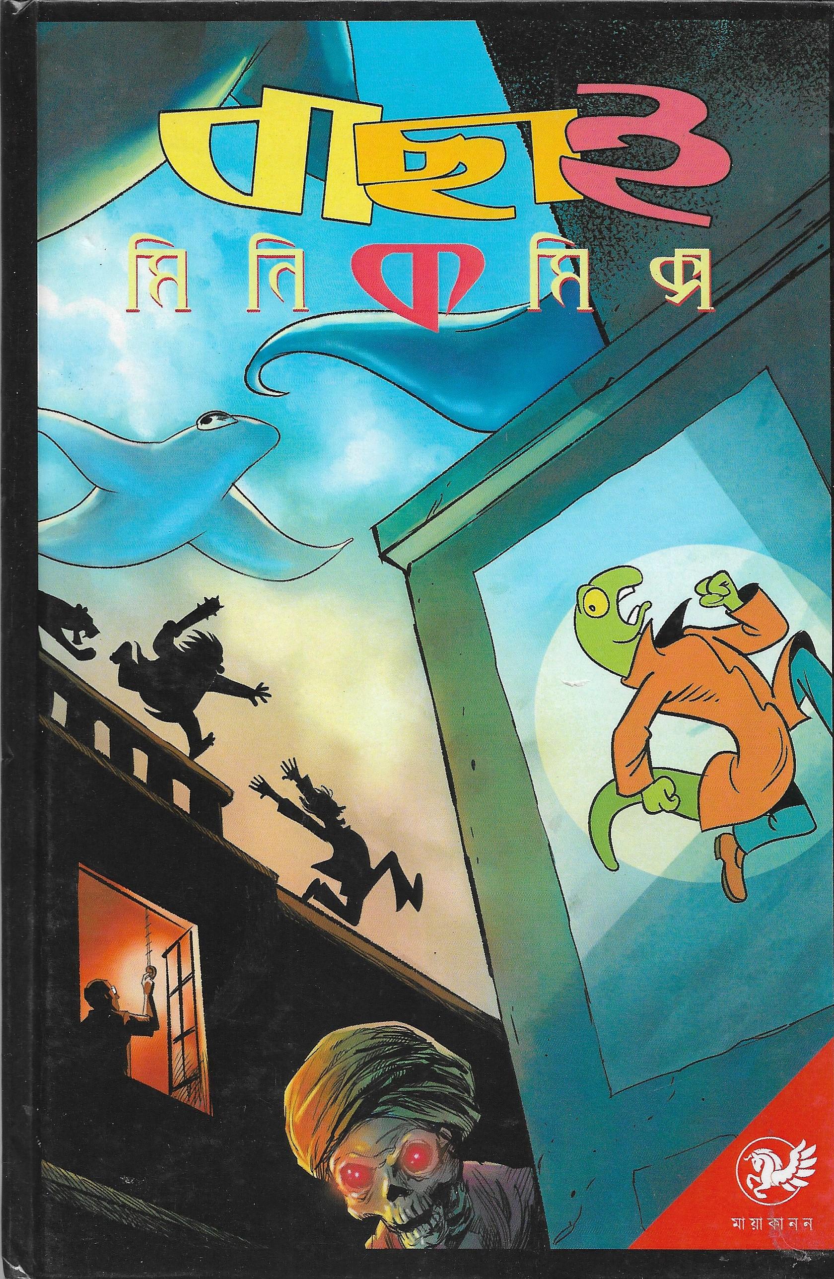 বাছাই মিনি কমিক্স