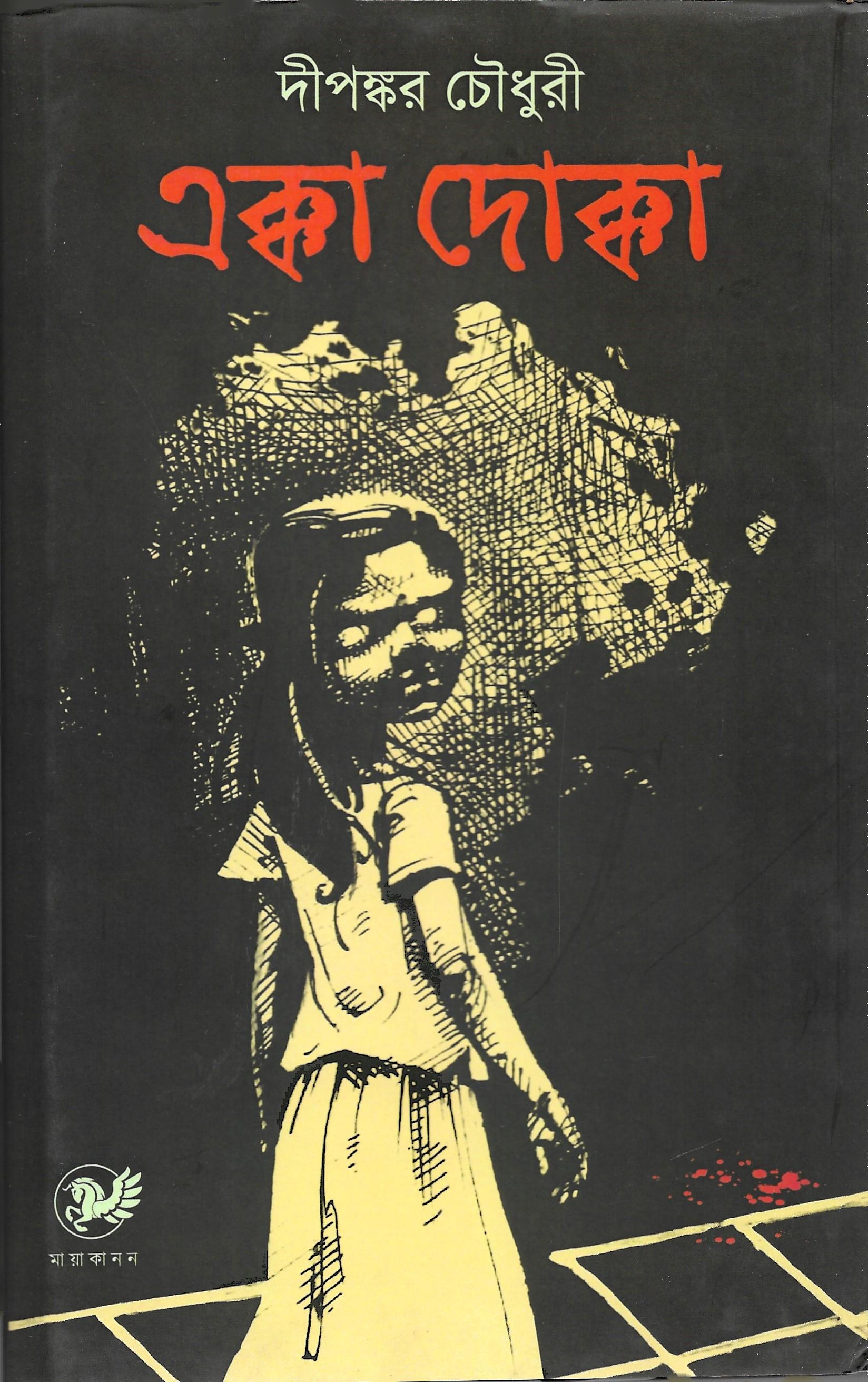 এক্কা দোক্কা