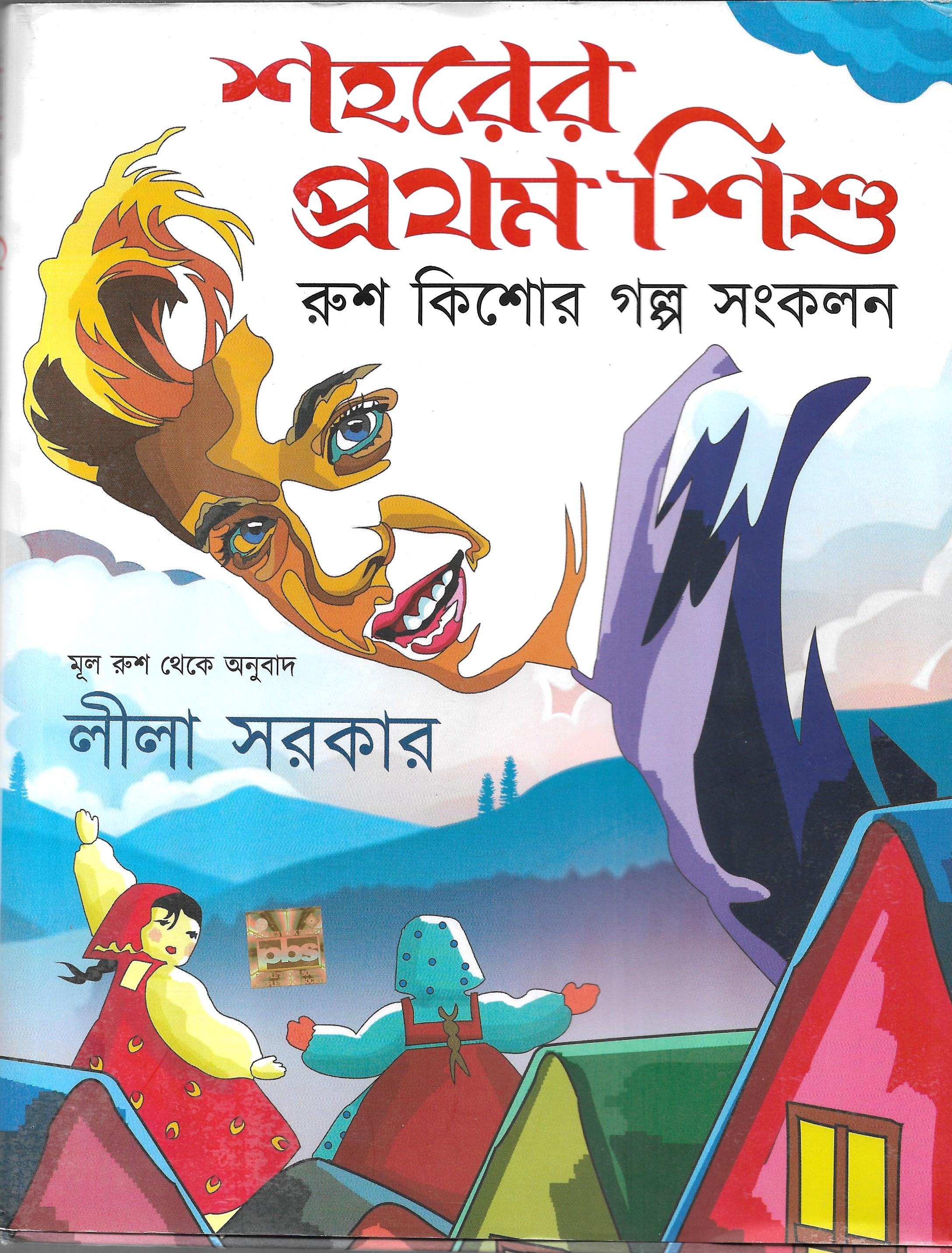 শহরের প্রথম শিশু