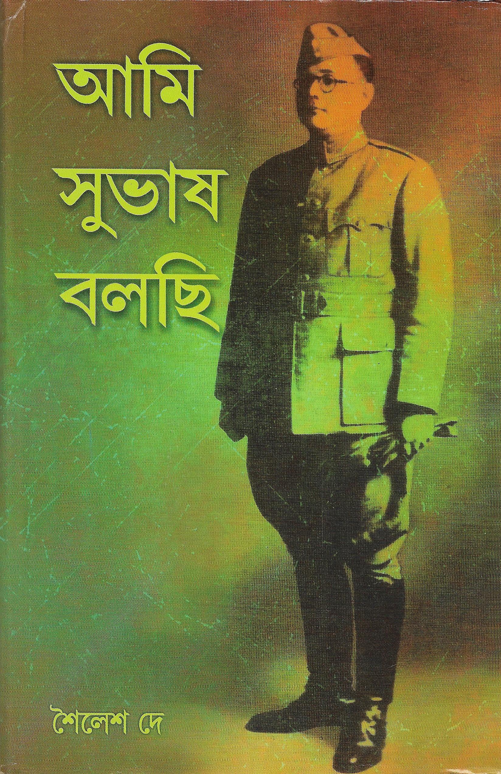 আমি সুভাষ বলছি -অখণ্ড