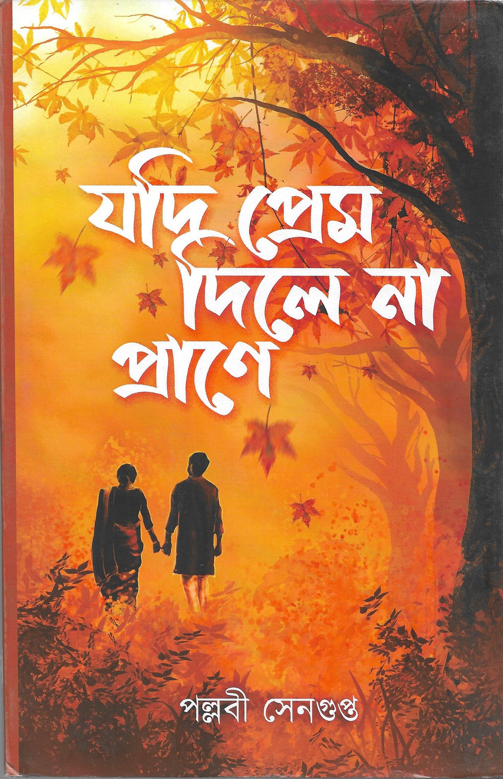 যদি প্রেম দিলে না প্রানে