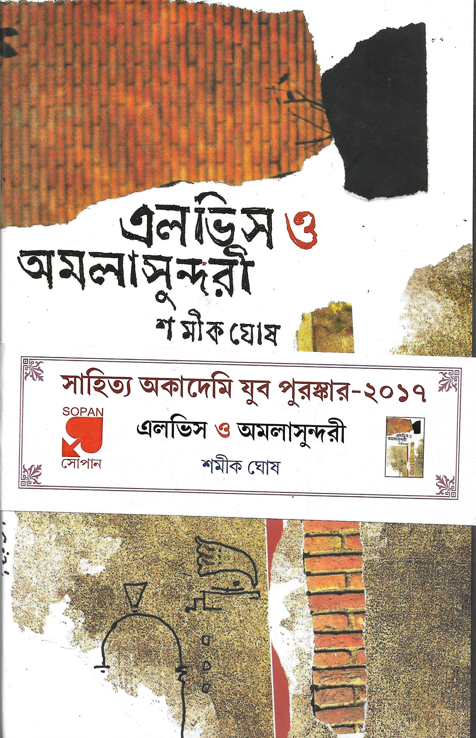 এলভিস ও অমলাসুন্দরী