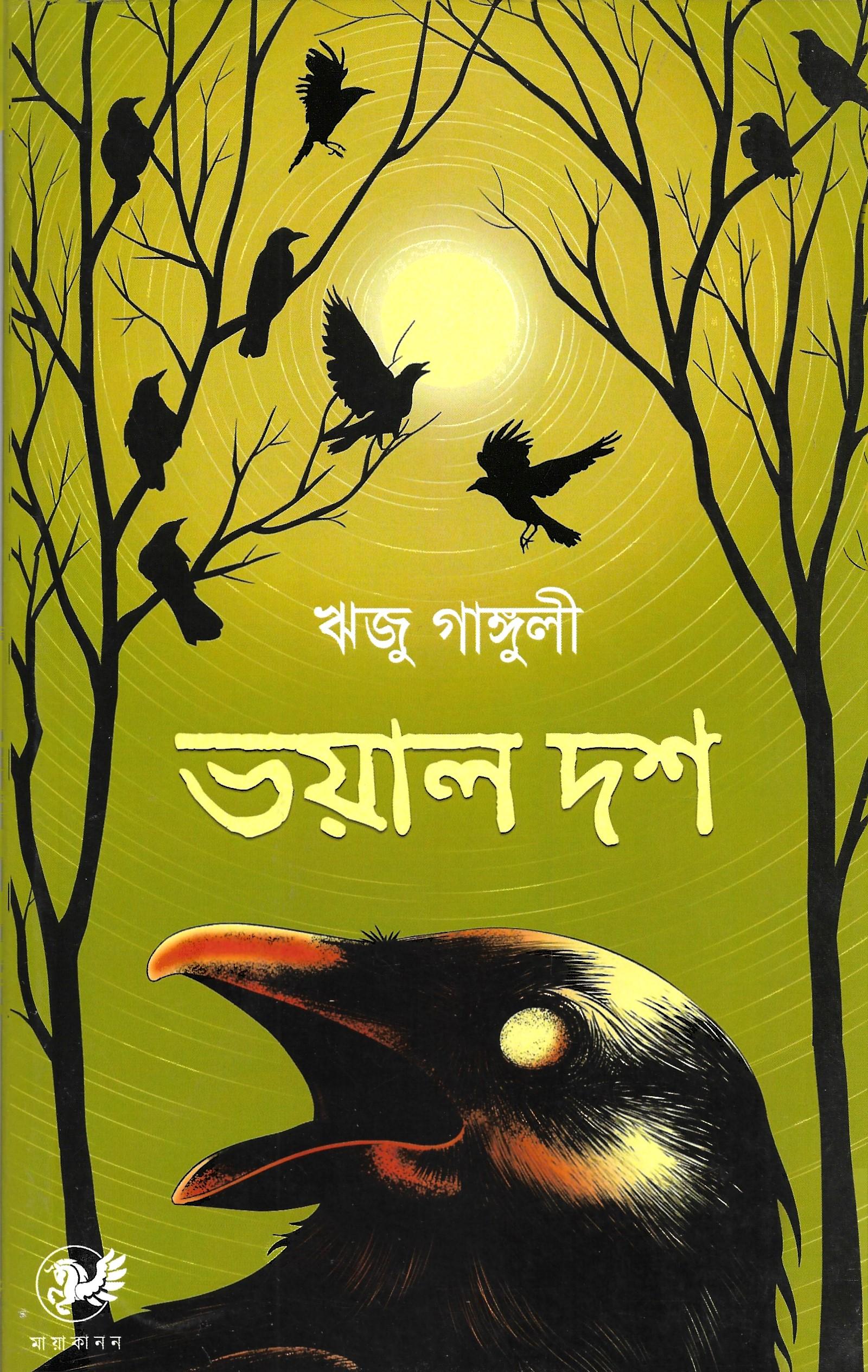 ভয়াল দশ