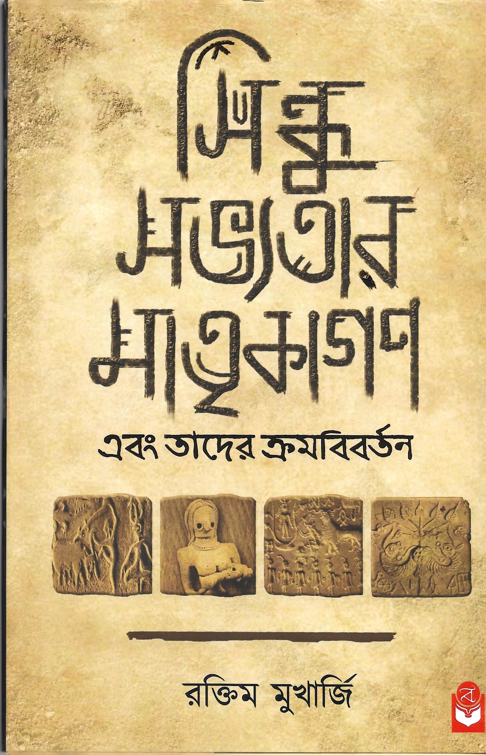 সিন্ধু সভ্যতার মাতৃকাগণ এবং তাঁদের ক্রমবিবর্তন