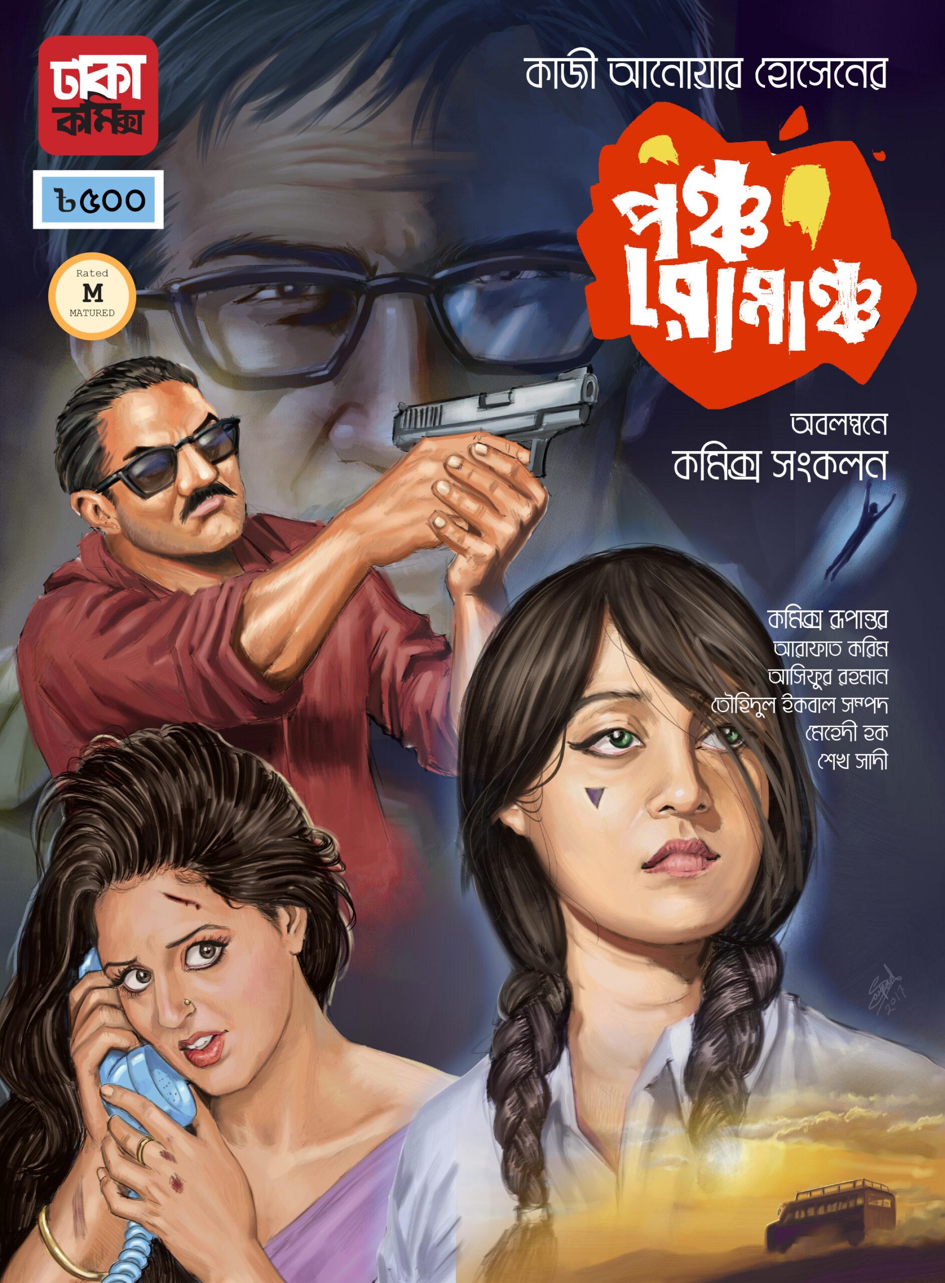 পঞ্চ রোমাঞ্চ