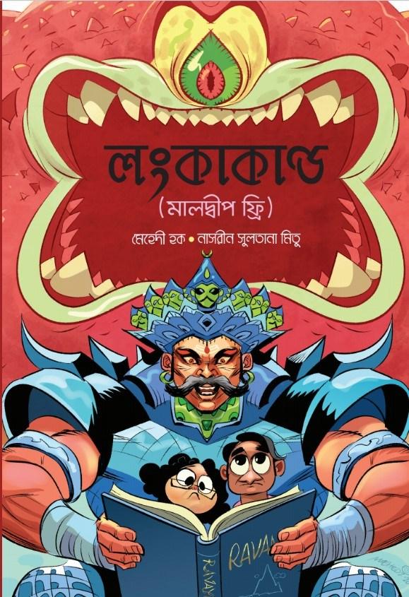 লংকা কান্ড (মালদ্বীপ ফ্রি)