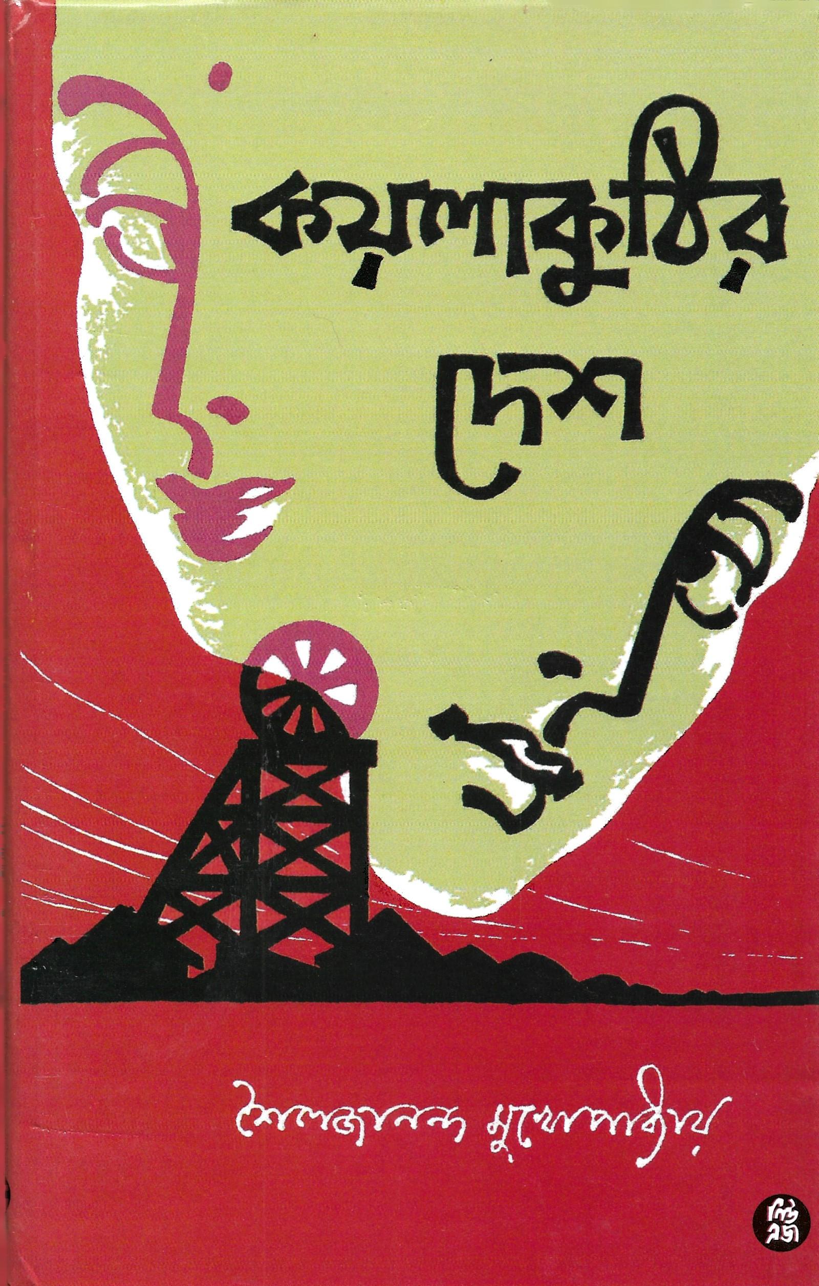 কয়লাকুঠির  দেশ