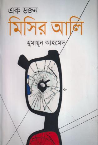 এক ডজন মিসির আলি সমগ্র