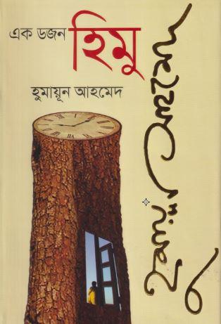 এক ডজন হিমু সমগ্র